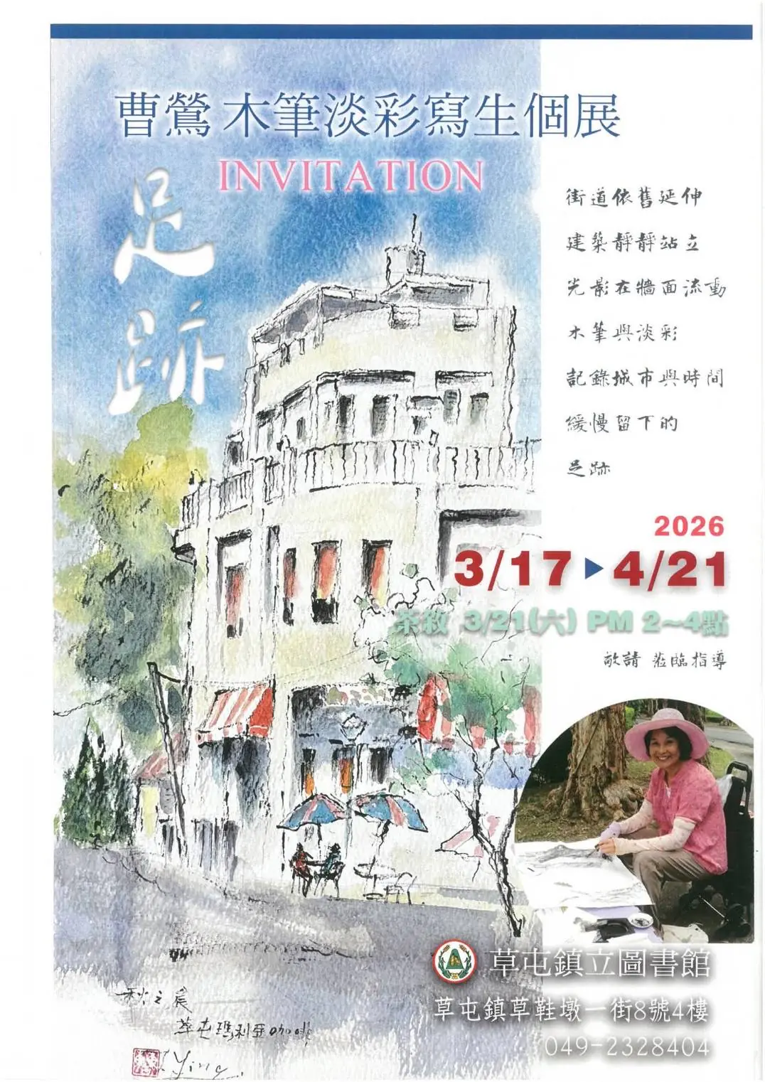 草屯鎮立圖書館　展出「足跡-曹鶯木筆淡彩寫生」個展