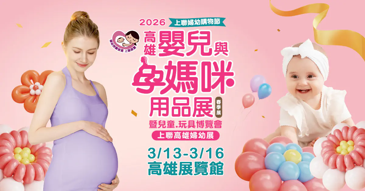 現代爸媽精算育兒　鎖定「13 萬生育補助」商機　連假出遊前先買齊 　 2026高雄婦幼展 3/13開幕