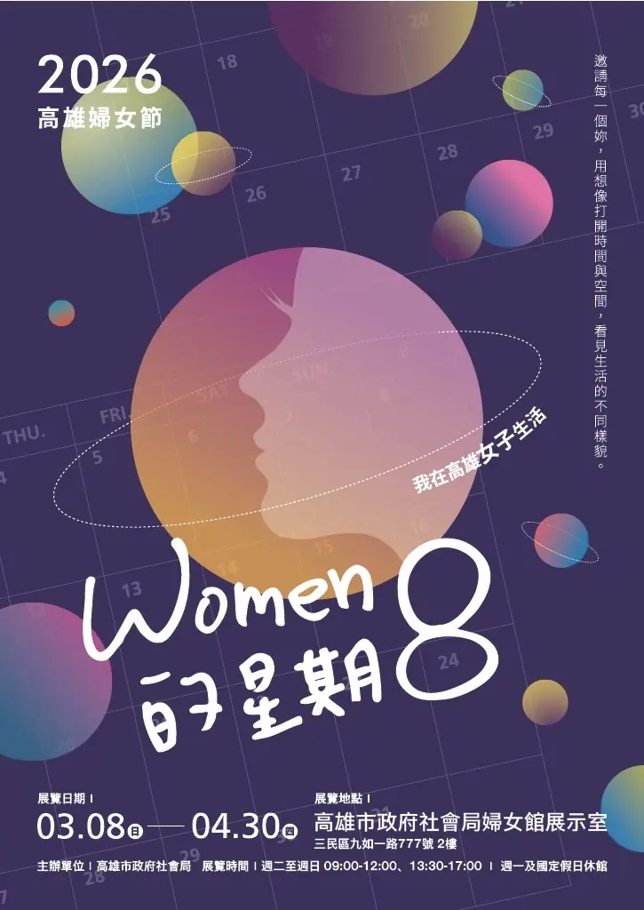 預約一場無重力的星際漫遊　高雄婦女節特展《WOMEN的星期8》　邀請您一同來漫遊