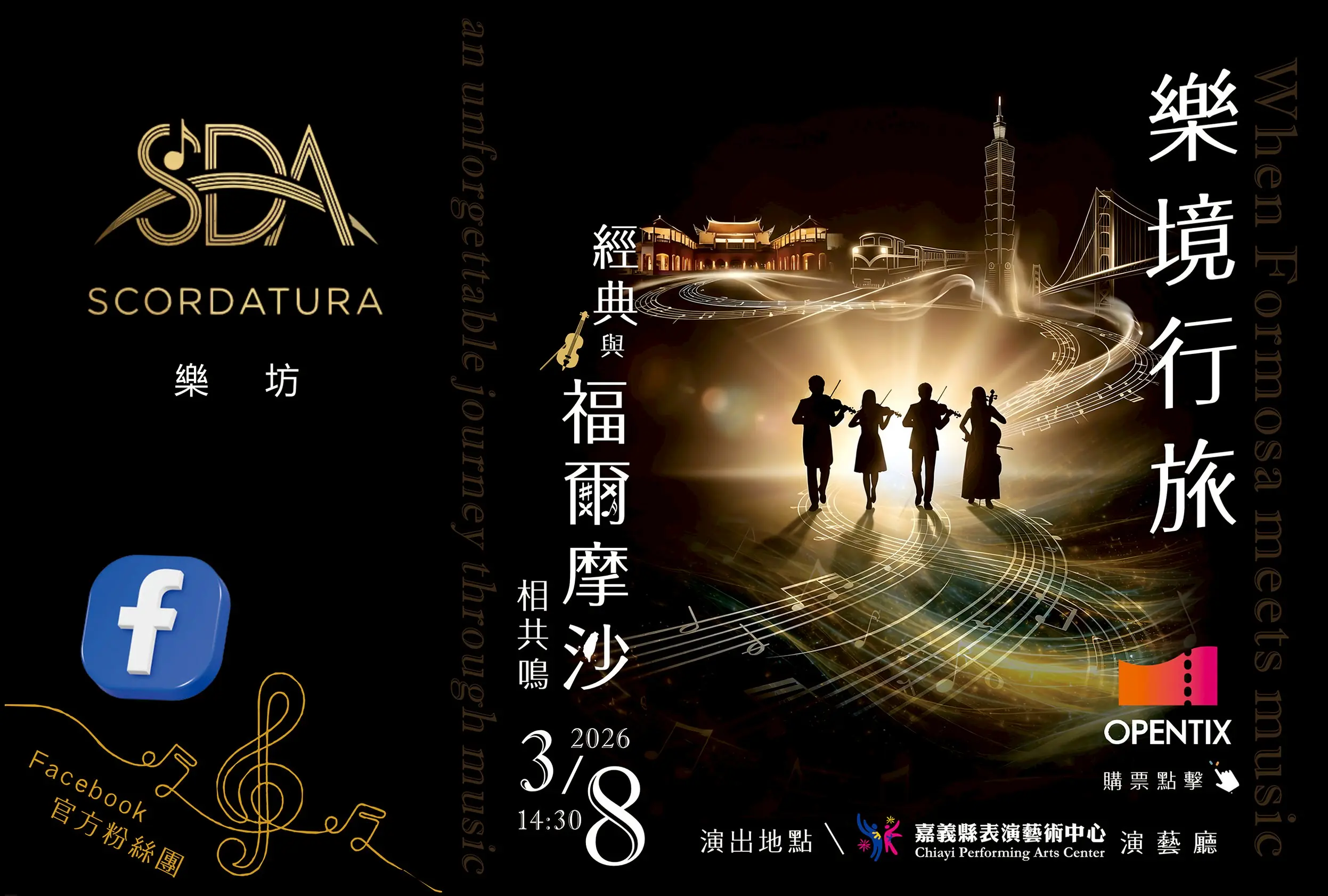 讓音樂帶你去旅行！《樂境行旅》音樂會3/8嘉義登場