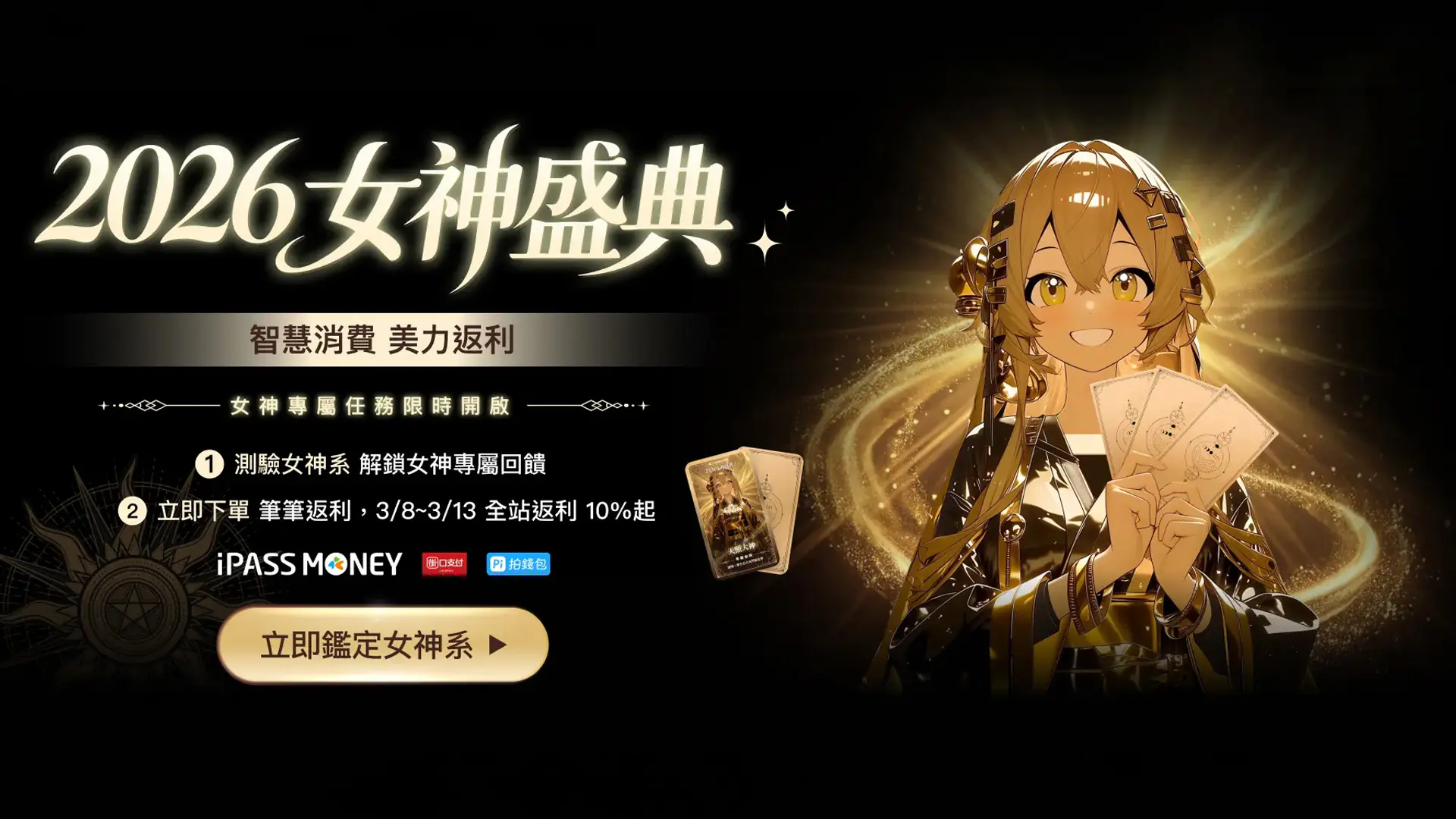 CashBack 返多多攜手三大支付與綠界科技，打造全台最強導購「38女神盛典」