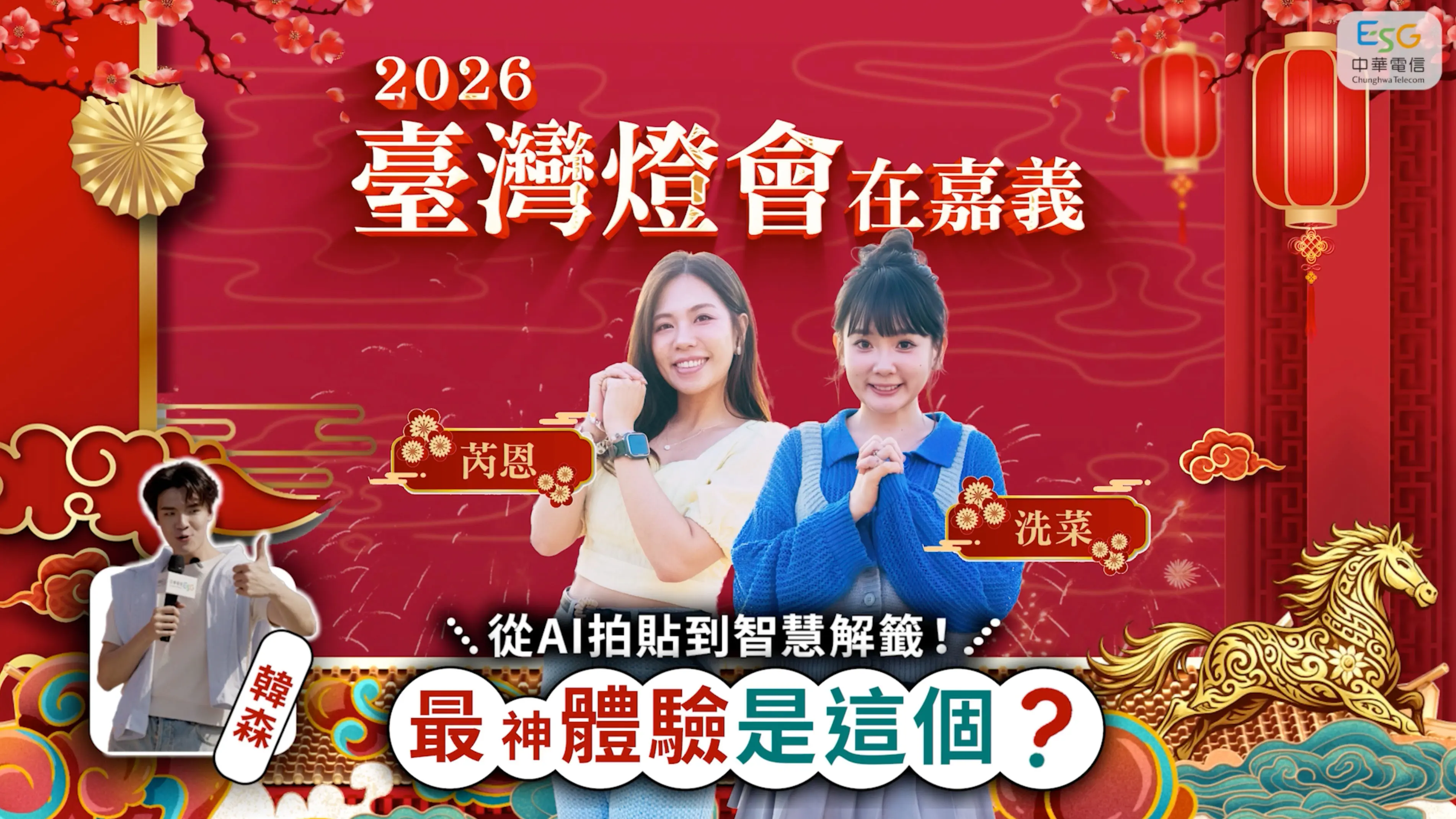 AI拍貼、智慧解籤成亮點 中華電信為嘉義燈會注入科技新體驗 AI拍貼、智慧解籤成亮點 中華電信為嘉義燈會注入科技新體驗