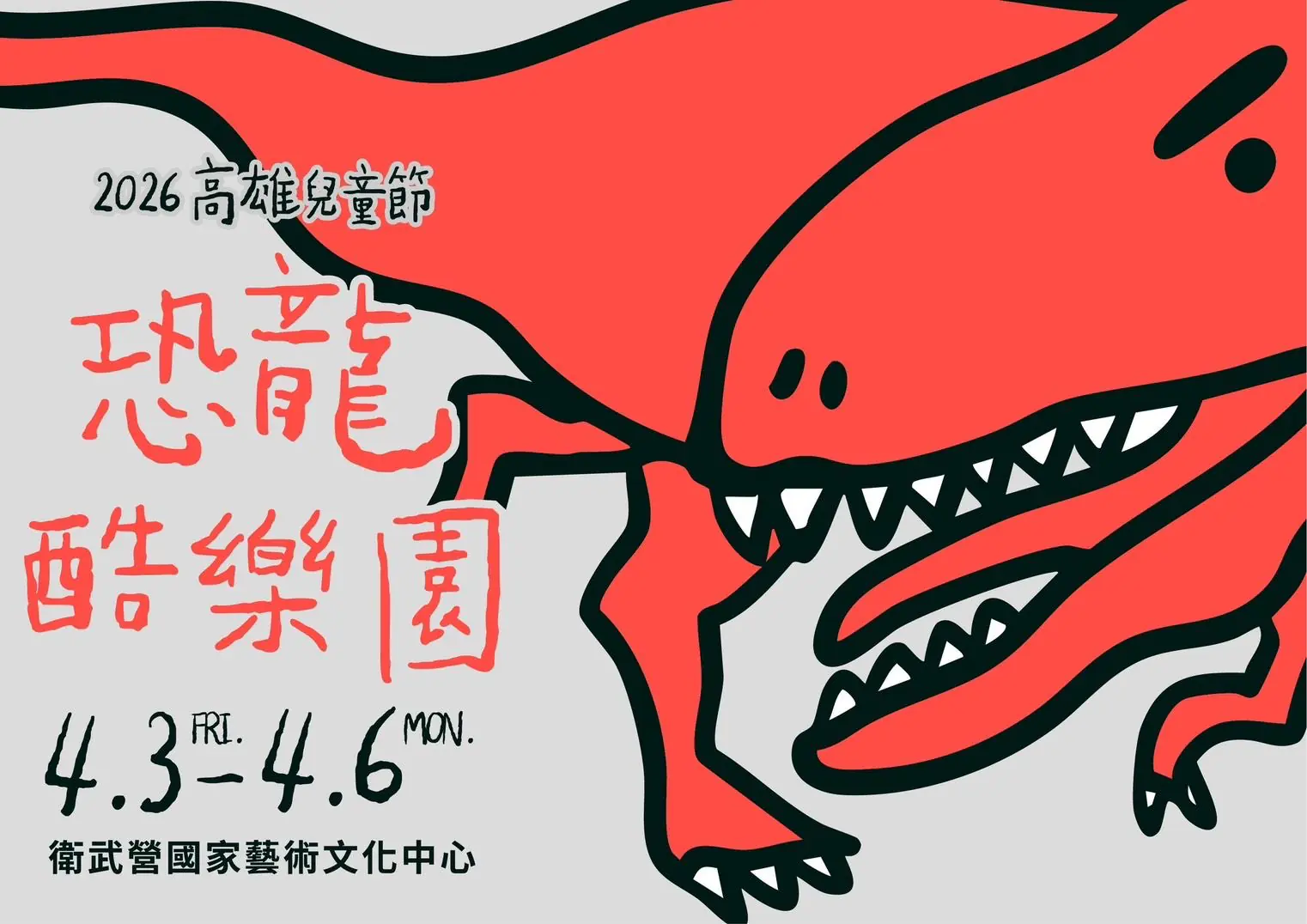 衛武營「恐龍酷樂園」即將震撼登場　陳其邁邀請連假齊聚高雄　歡度驚喜兒童節