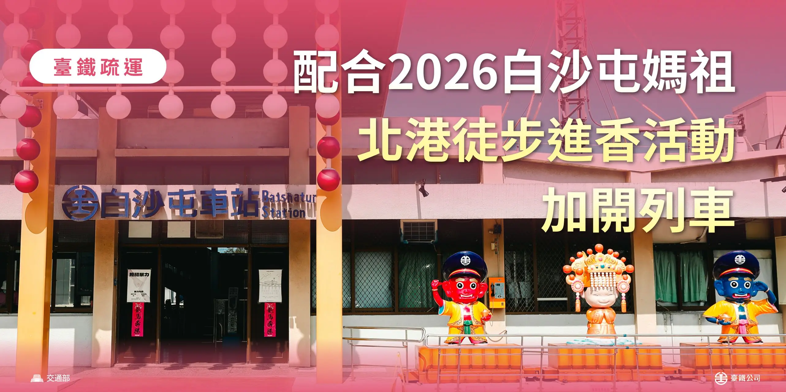 配合2026白沙屯媽祖北港徒步進香活動　臺鐵公司加開列車疏運