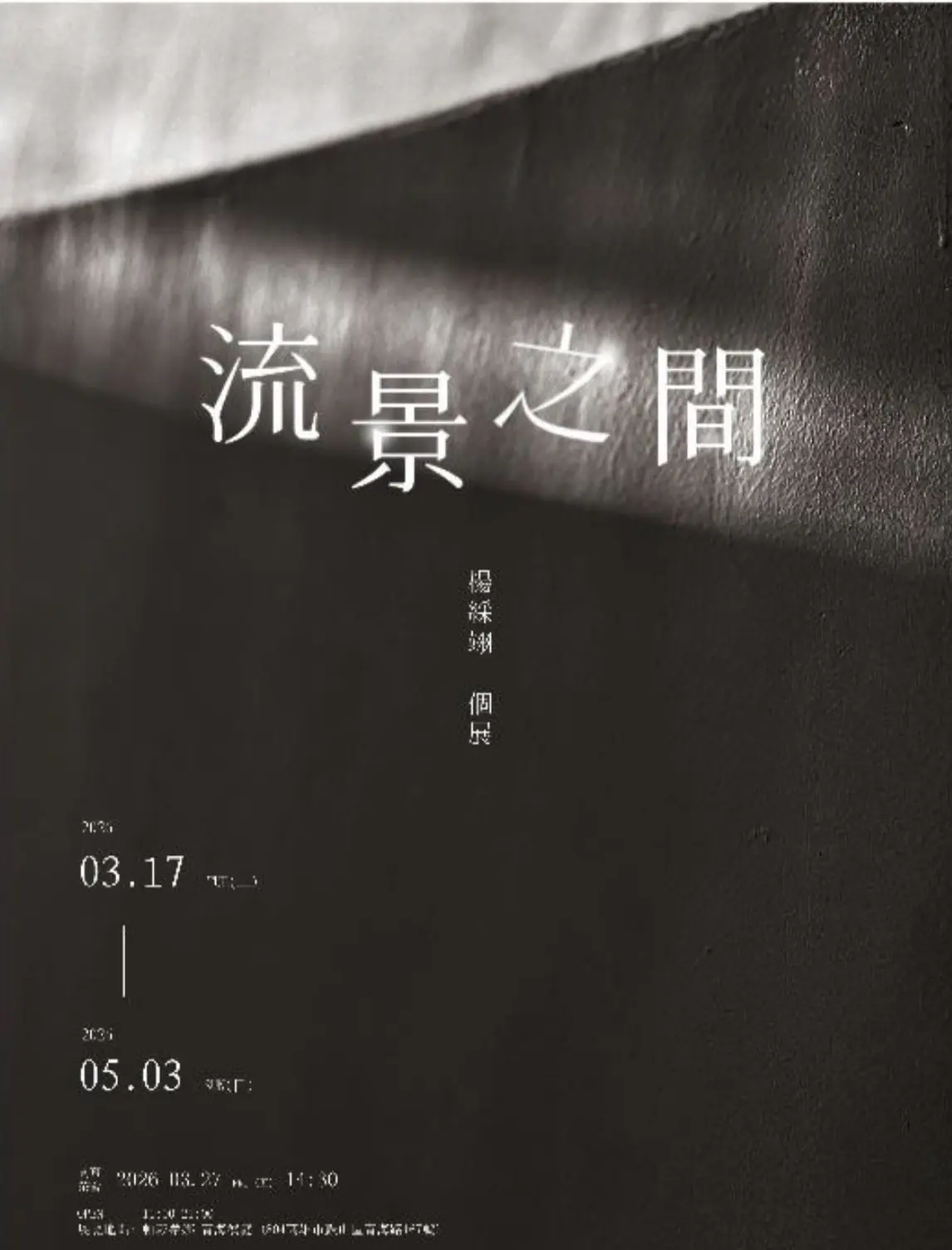 帕莎蒂娜-青海餐廳展出　《流景之間》楊綵翊個展