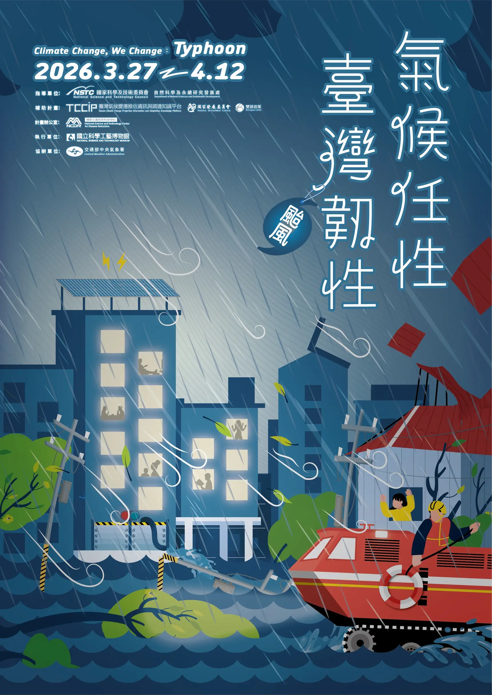 「氣候任性.臺灣韌性—颱風篇」特展