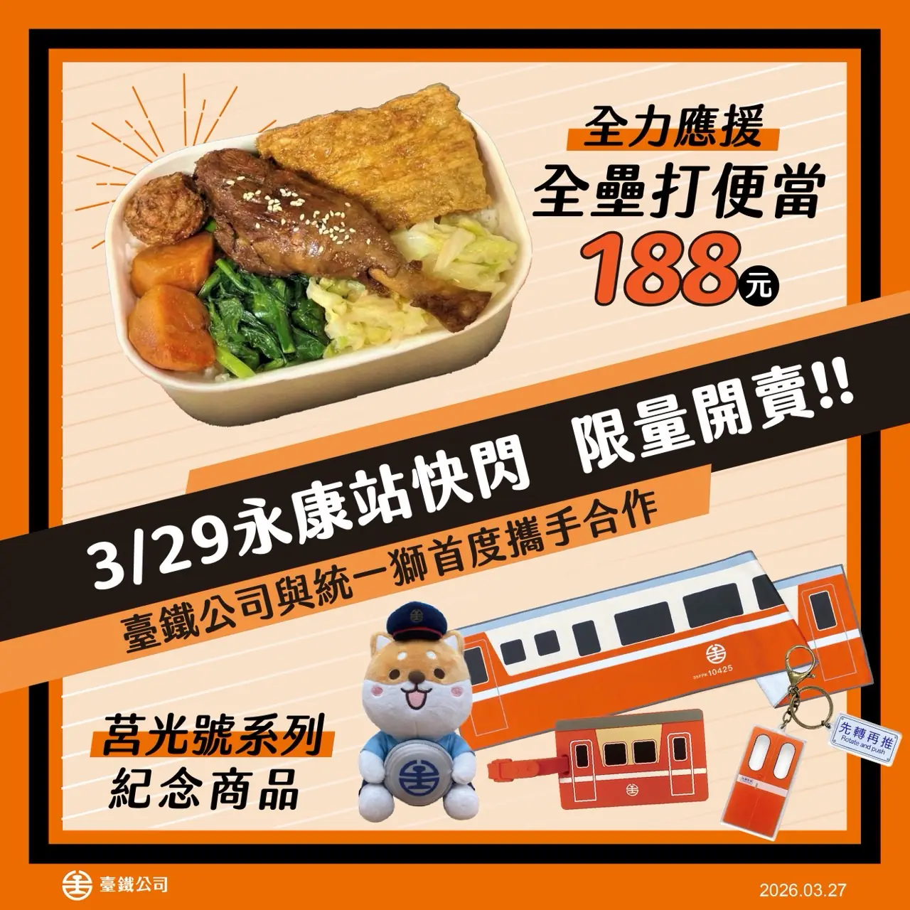 臺鐵公司與統一獅首度合作 響應亞太棒球場3/29開幕賽事 永康站快閃銷售「全壘打便當」與系列商品