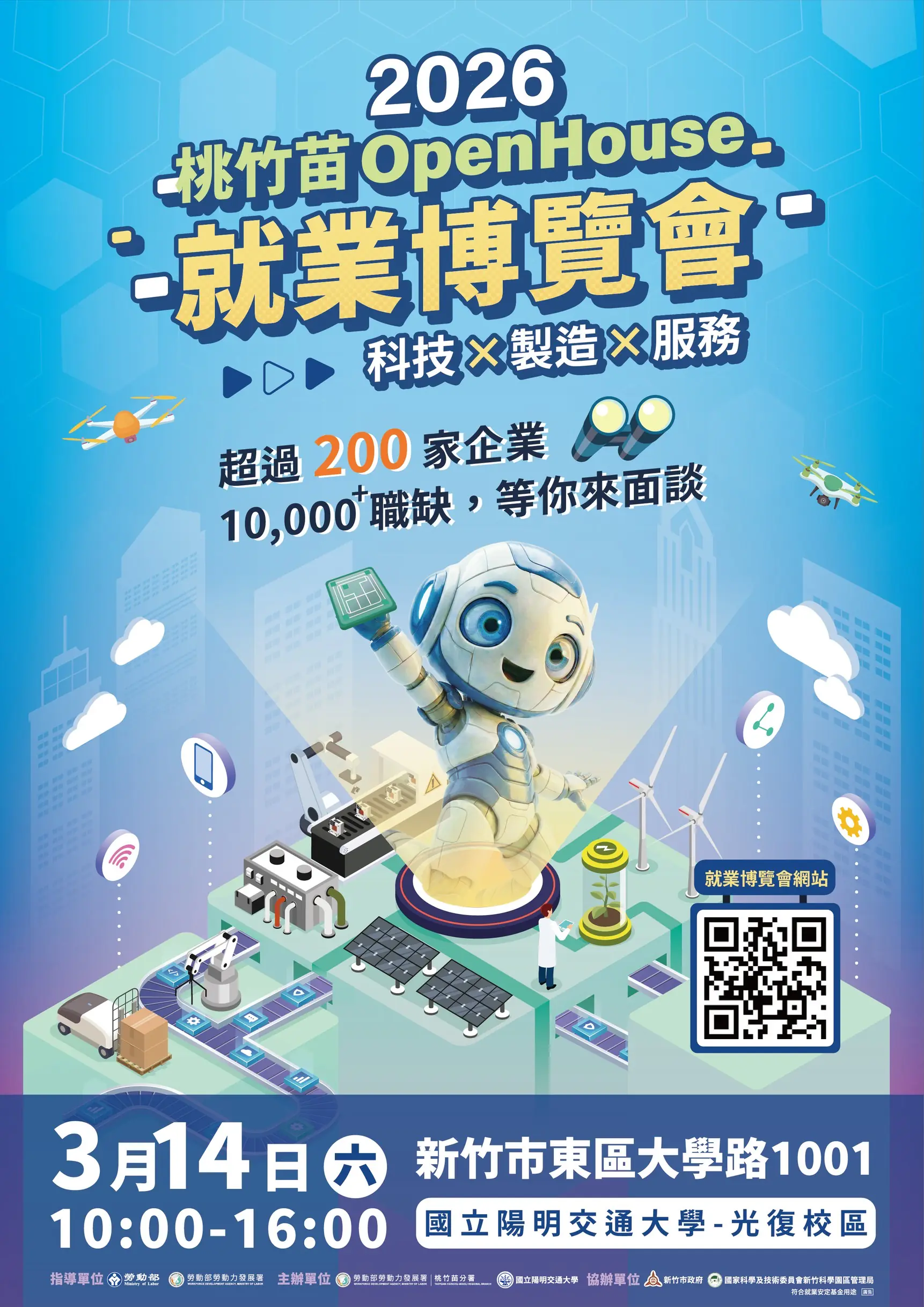 2026桃竹苗OpenHouse就業博覽會3/14陽明交大登場