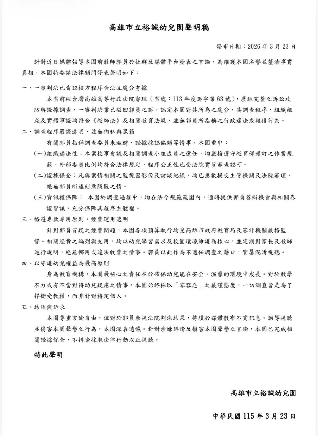 【追蹤報導】  高市裕誠幼兒園發公開聲明自稱程序合法　但多項核心疑點仍待釐清