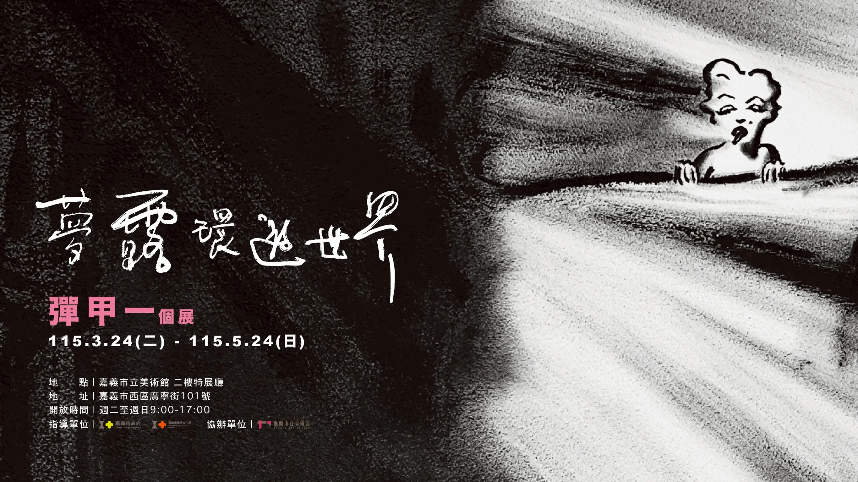 嘉義藝術家彈甲一回鄉展出 「夢露」系列　呈現東西融合畫風