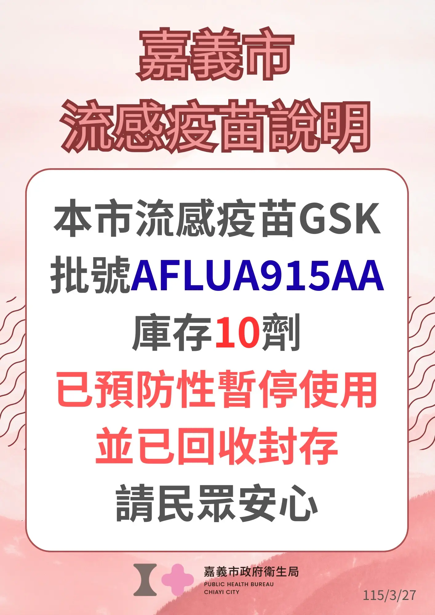 流感疫苗外觀異常　嘉義市同批號10劑封存未用