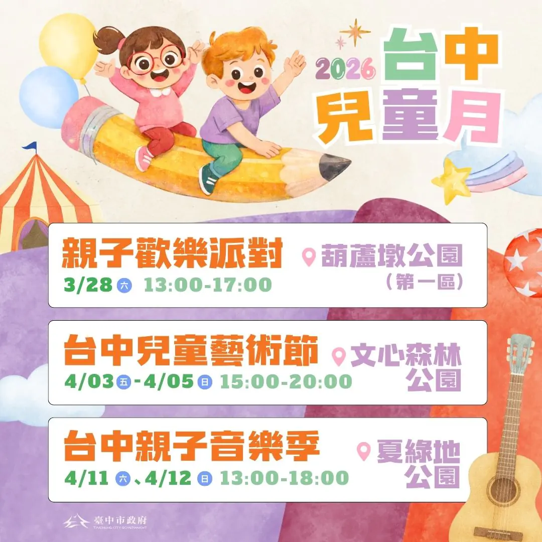 台中兒童月系列活動接力登場　三大親子盛典 寵孩無極限