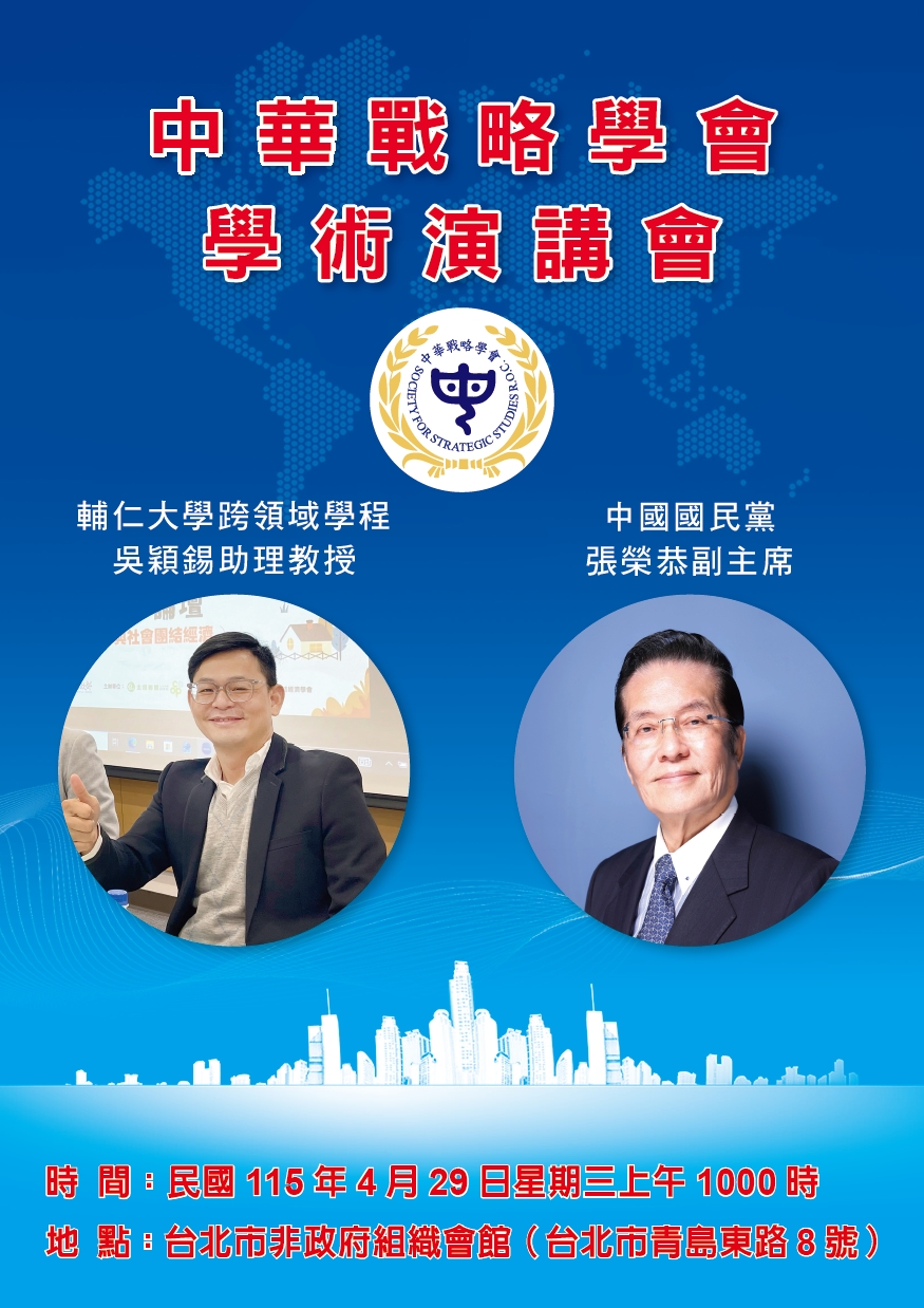 中華戰略學會座談會29日舉行　邀張榮恭主講鄭習會與兩岸關係新局　吳穎錫談美國拉美外交政策
