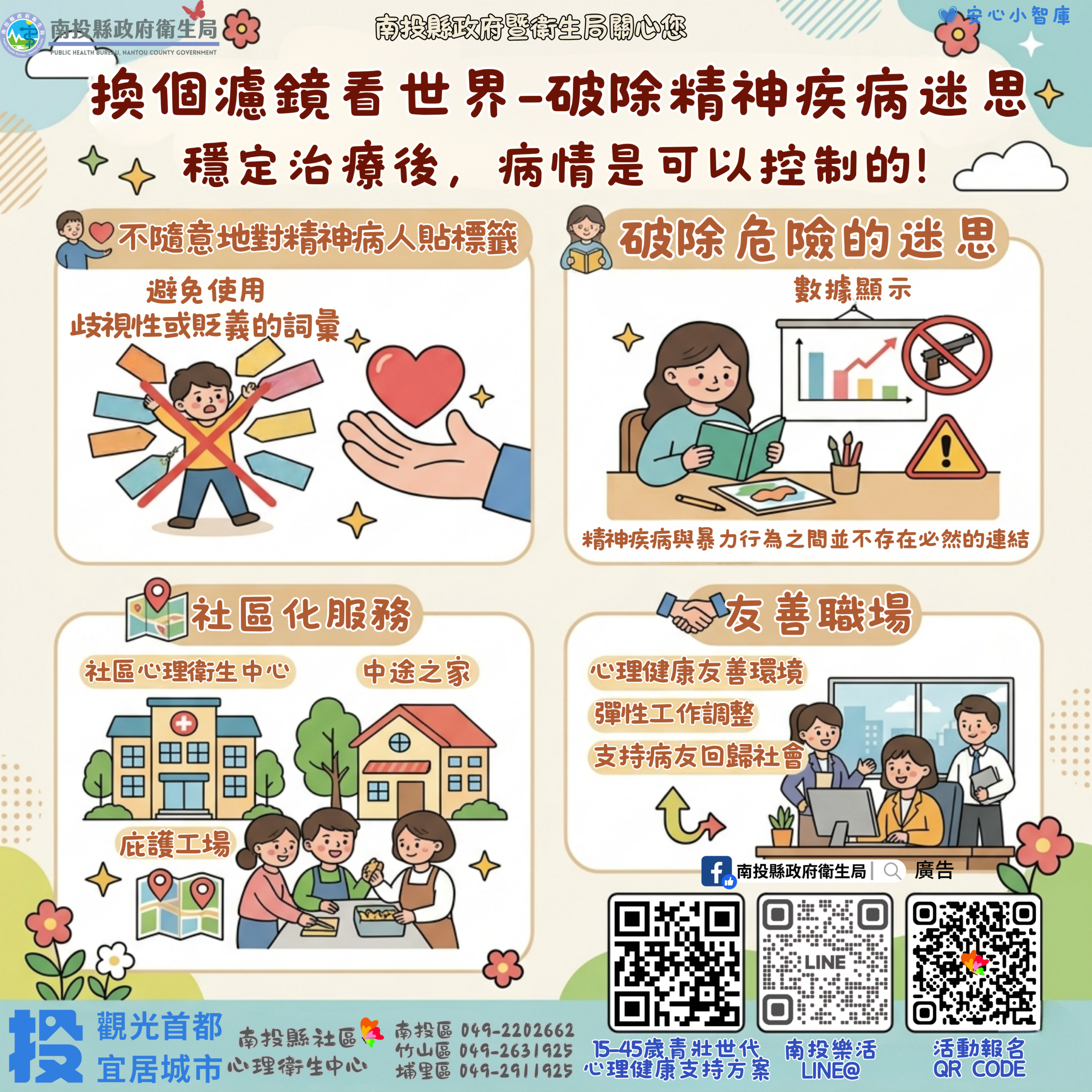 投縣衛生局推出「換個濾鏡看世界」 精神疾病去汙名化系列活動閃亮登場！