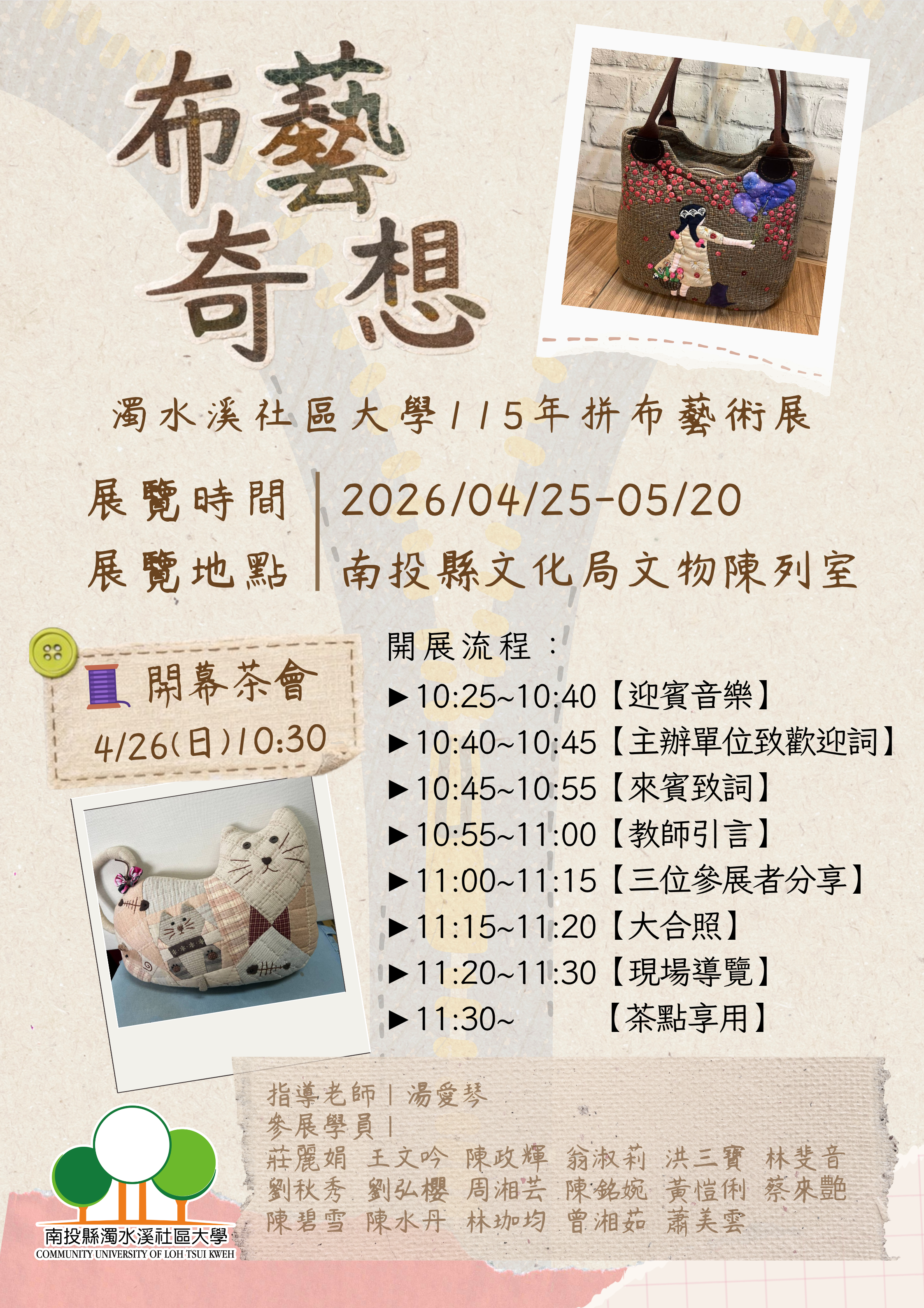 布藝奇想　濁水溪社區大學115年拼布藝術展