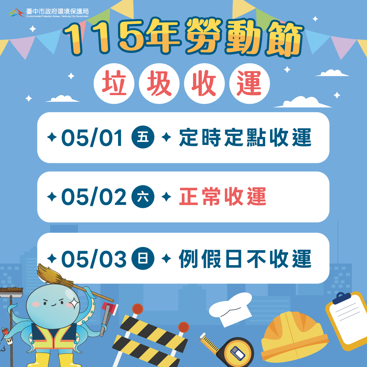 五一勞動節垃圾收運不打烊　中市改採「定時定點」服務