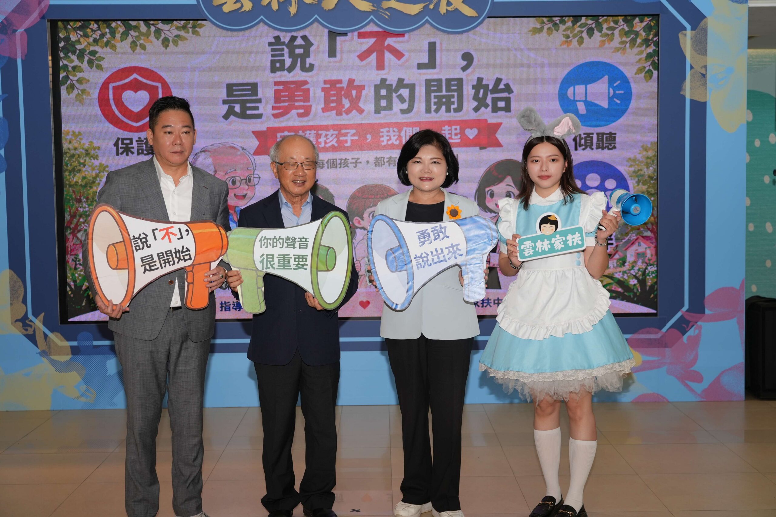 勇敢說「不」保護自己　雲林縣攜手家扶守護兒少