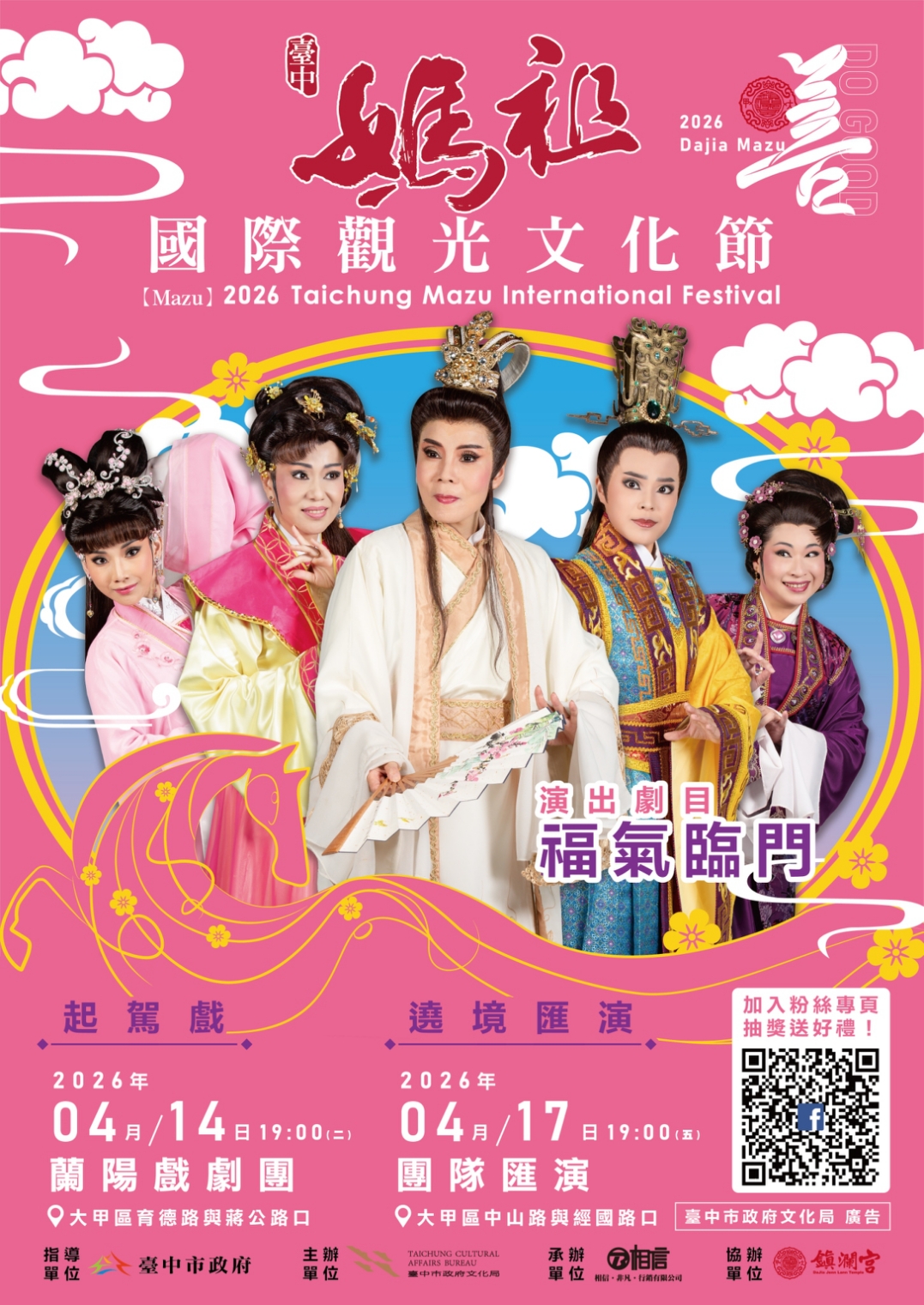 迎媽祖看好戲！　中市府邀蘭陽戲劇團4/14起駕戲暖場