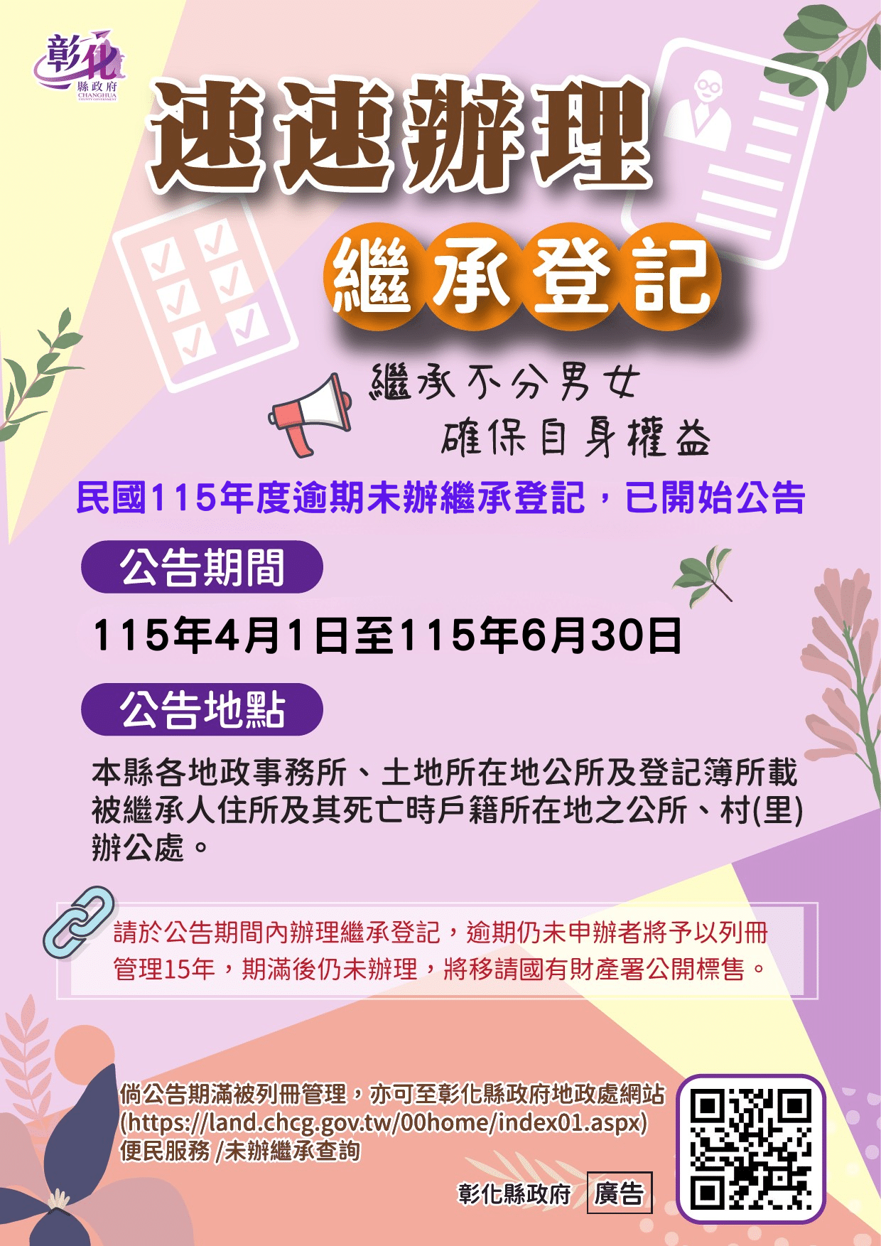 彰化縣逾期未辦繼承土地公告　請繼承人速辦繼承登記