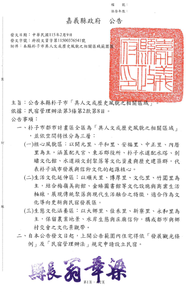 朴子市具人文或歷史風貌區域　開放申請民宿登記