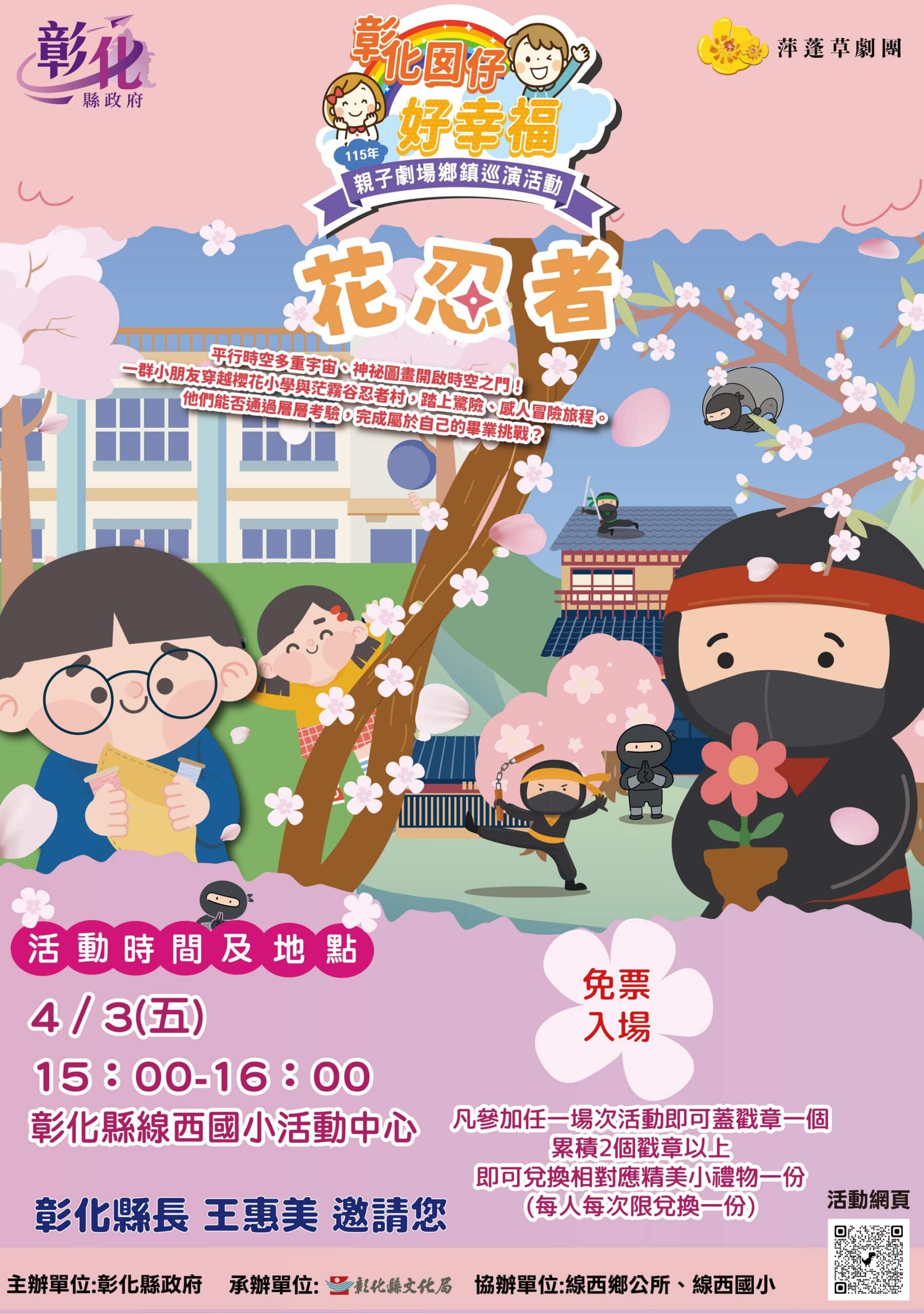 「彰化囡仔好幸福─115年親子劇場鄉鎮巡演活動」首波3場連假開演！4/3線西國小、4/4埔心國中、4/6秀水高工共創美好兒童節回憶