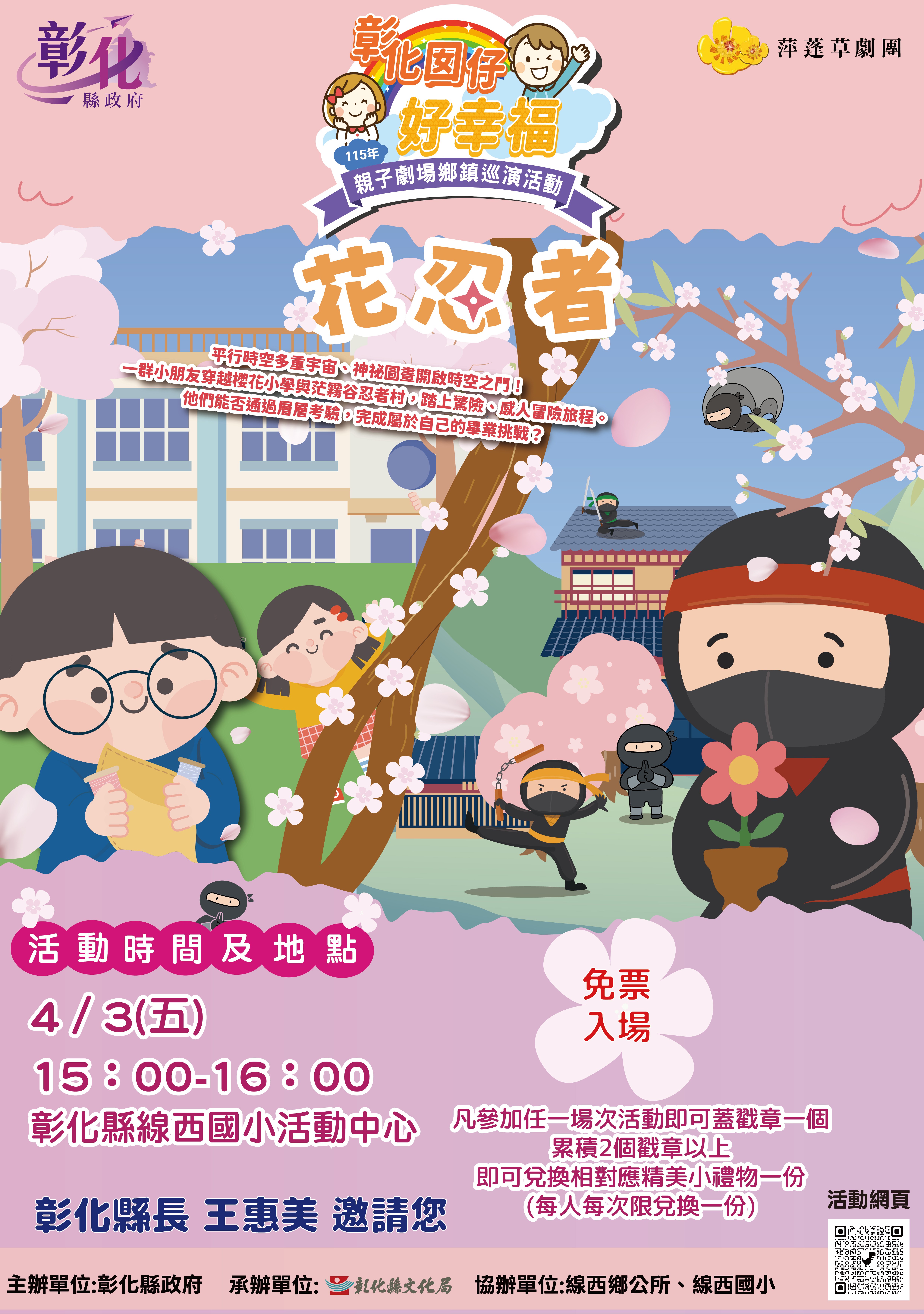 「彰化囡仔好幸福─115年親子劇場鄉鎮巡演活動」首波3場連假開演！4/3線西國小、4/4埔心國中、4/6秀水高工共創美好兒童節回憶