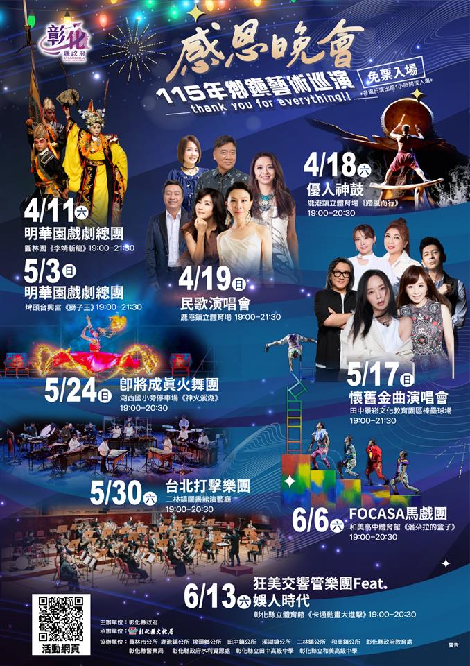 115年感恩晚會　鄉鎮藝術巡演盛大展開 4/11-6/13免票入場