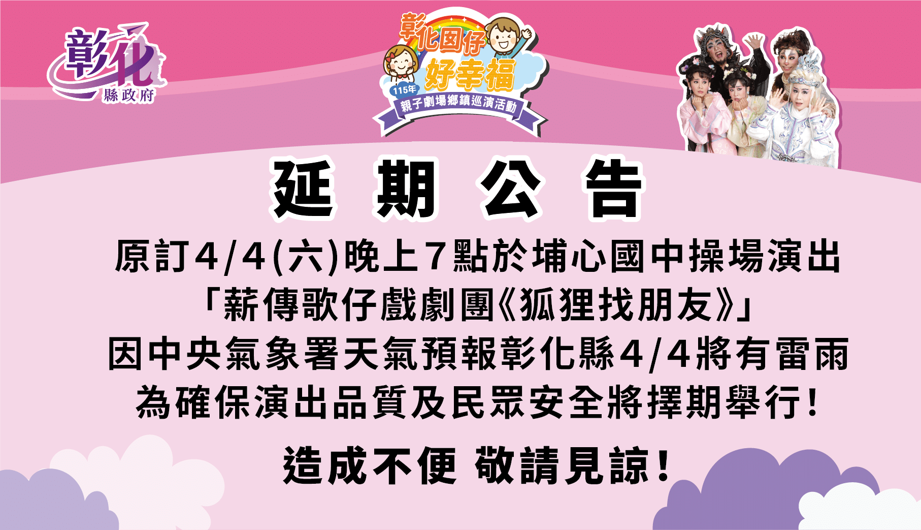 「彰化囡仔好幸福─115年親子劇場鄉鎮巡演活動」 4月4日埔心場 因天候不穩延期辦理