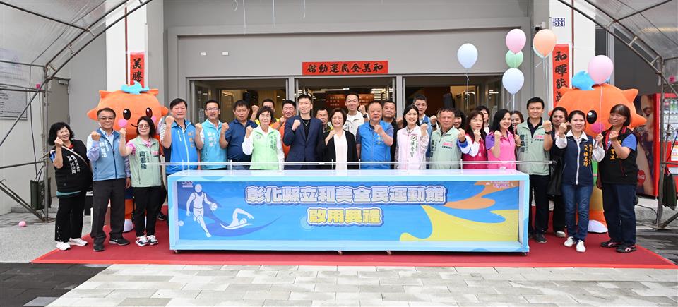 打造八大運動生活圈 彰化縣「和美全民運動館」盛大啟用