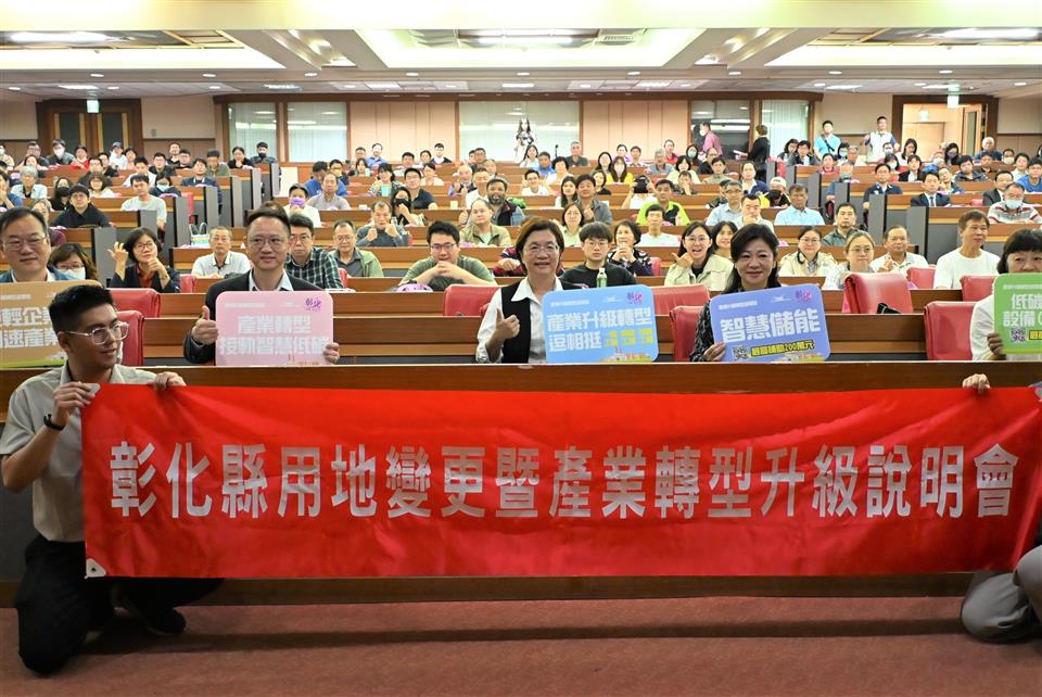 彰化縣特定工廠用地變更核定率為全臺最高 加開用地變更說明會 同場加碼產業轉型補助說明 彰化縣特定工廠用地變更核定率為全臺最高 加開用地變更說明會 同場加碼產業轉型補助說明
