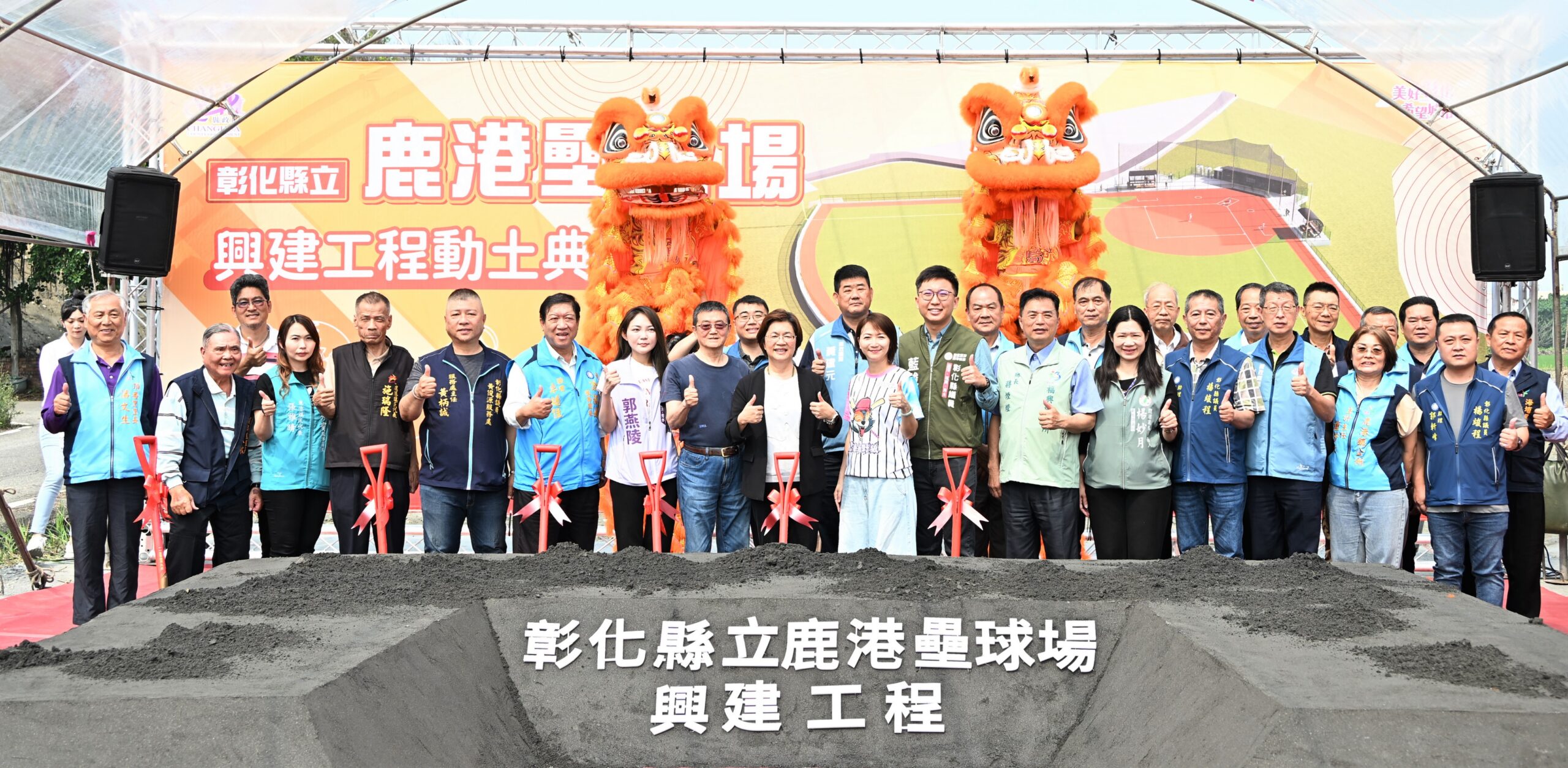 打造競技級運動場地　彰化縣立鹿港壘球場盛大動工