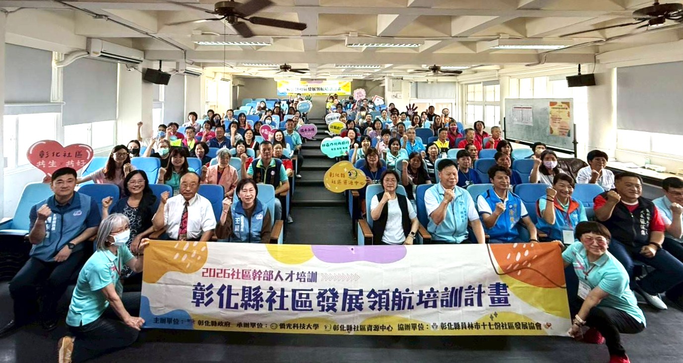 累積參訓突破1,500人　彰化縣115年社區發展領航培訓正式啟航