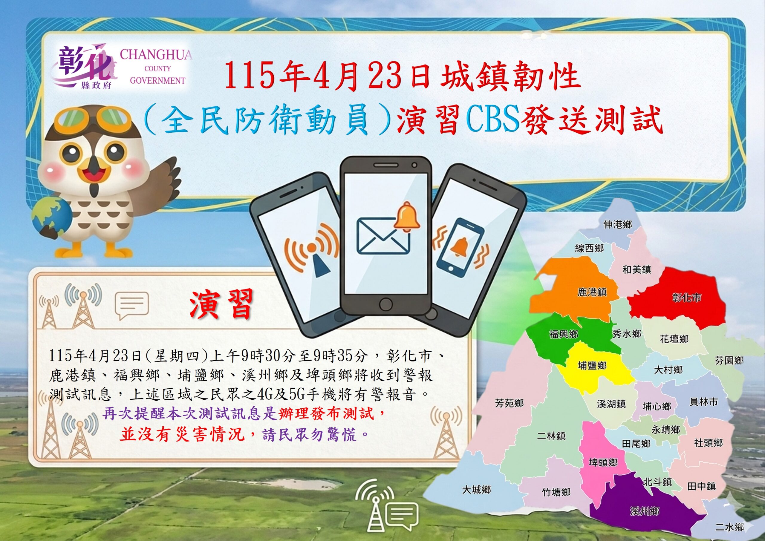 2026年彰化縣城鎮韌性(全民防衛動員)演習　CBS測試訊息發布通知