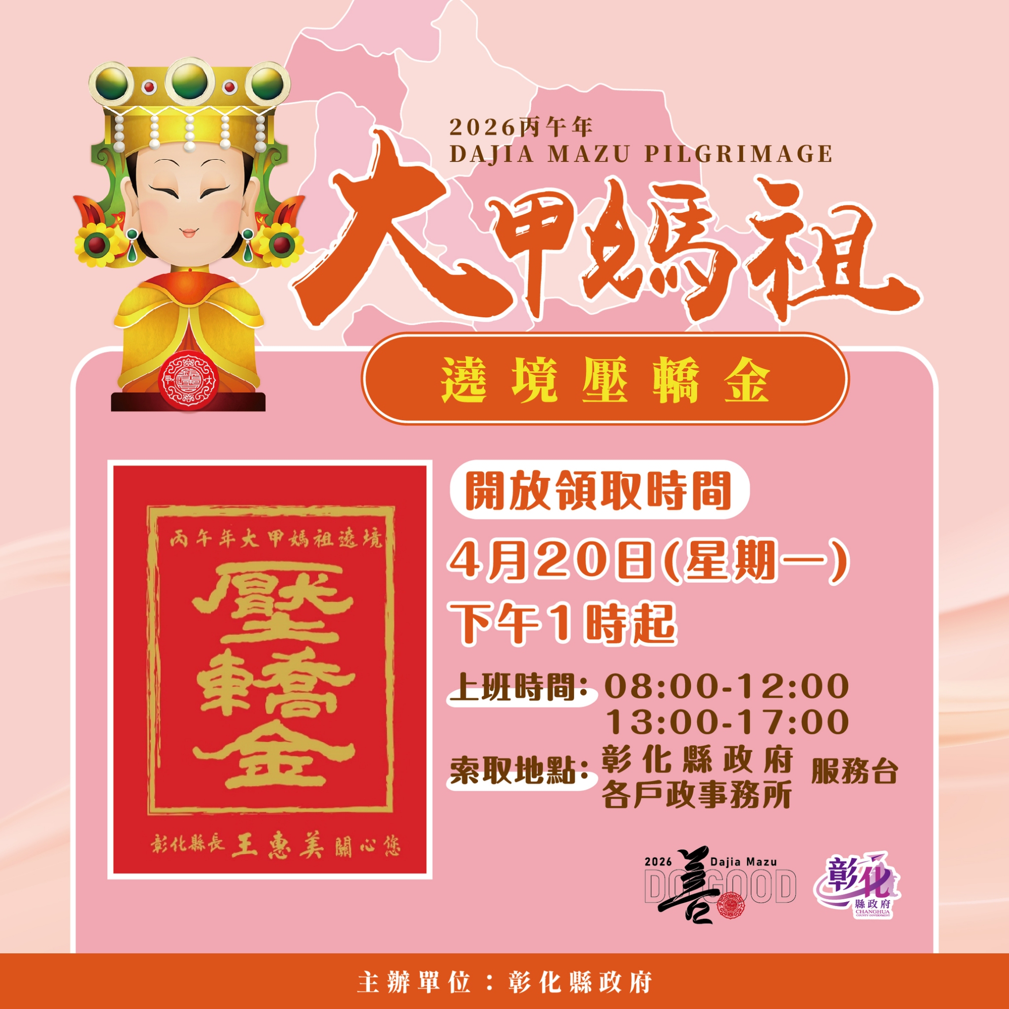 彰縣府準備2萬份大甲媽壓轎金　4/20下午1點起開放索取　送完為止