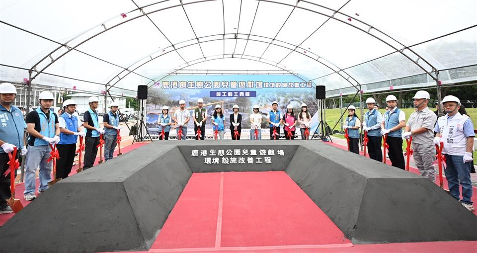 設計融入梅花鹿　鹿港鎮生態公園兒童遊戲場改善工程盛大開工