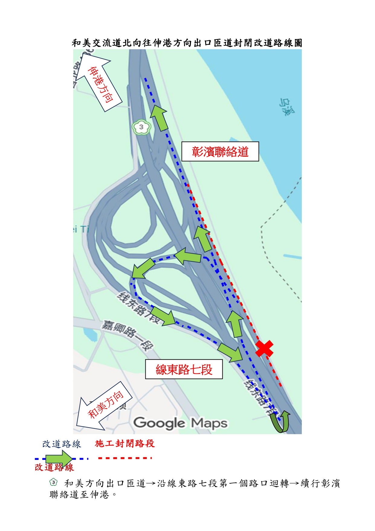 115年4月28日至29日、5月4日至7日每日20時至翌日6時　封閉和美交流道北向出口往伸港匝道　請用路人配合及注意