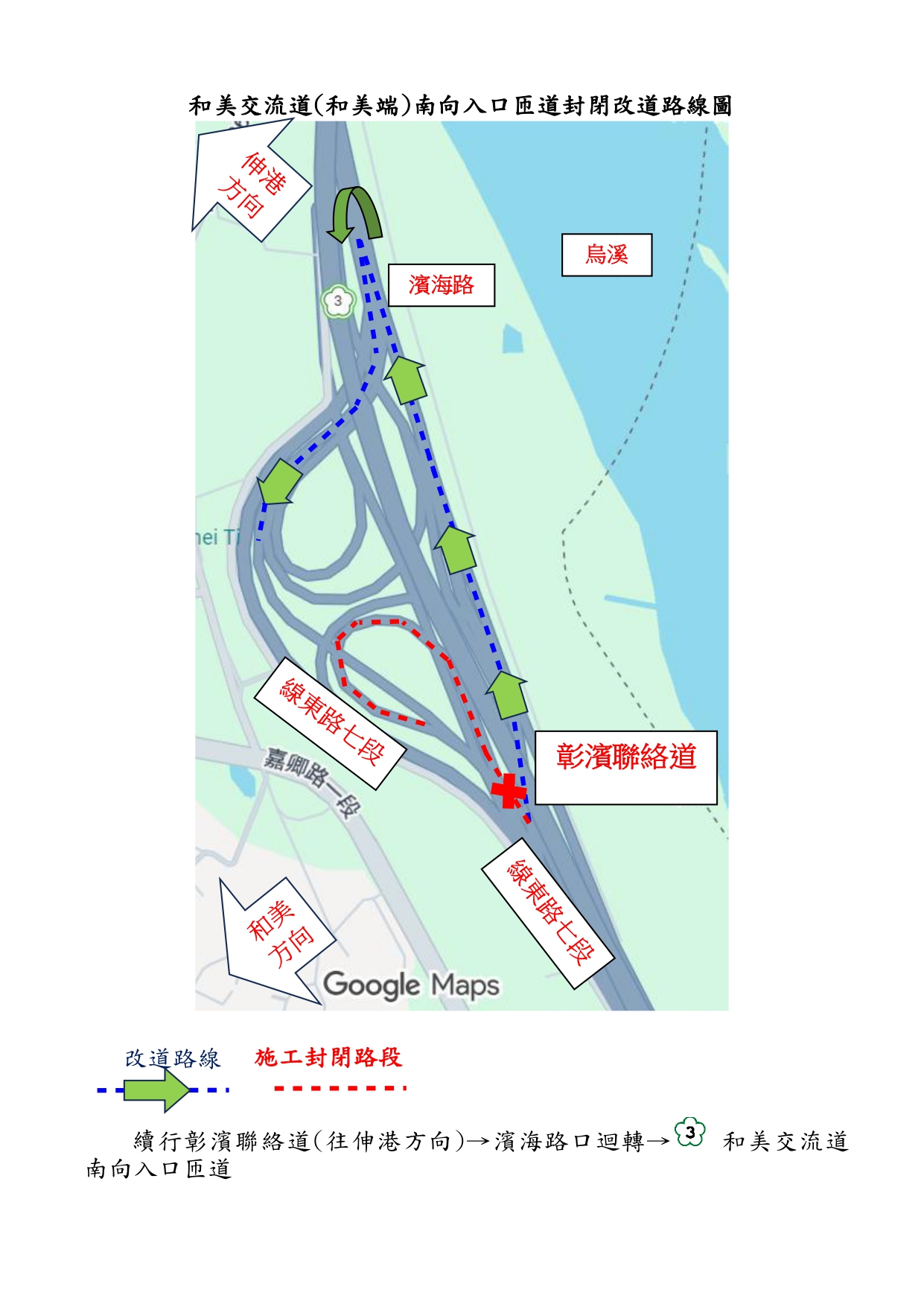 115年4月29日、5月4日至5月7日每日20時至翌日6時　國道3號和美交流道(和美端)南向入口匝道封閉施工