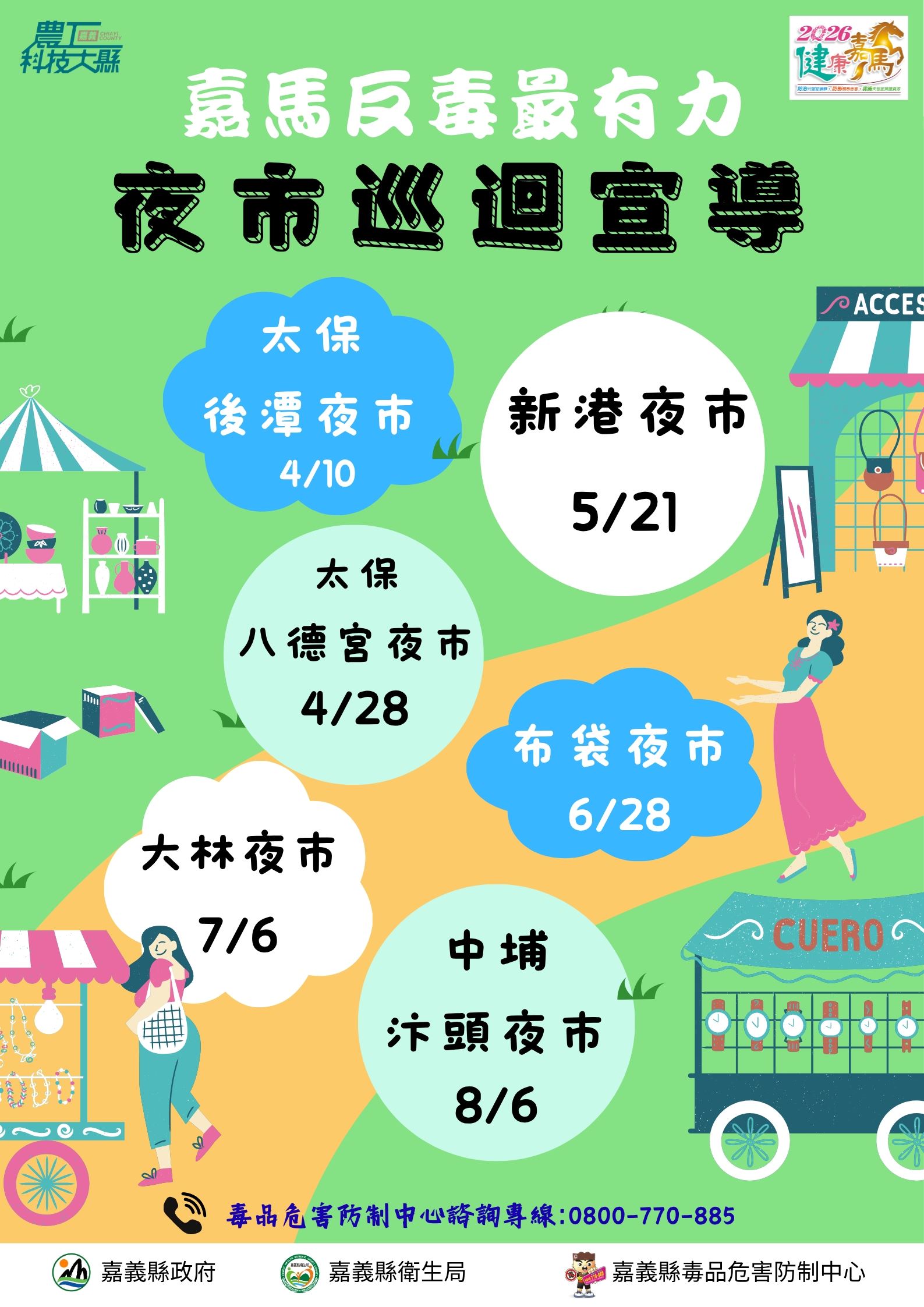 「嘉馬反毒最有力」夜市巡迴宣導