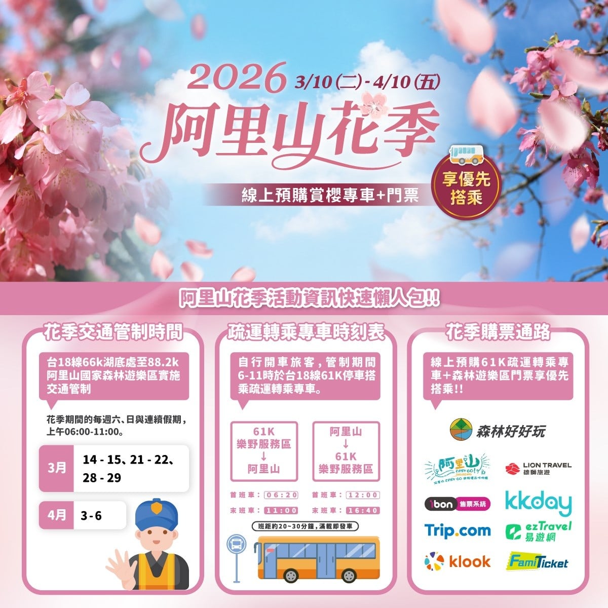 清明連假阿里山實施交通管制　善用客運優惠避壅塞