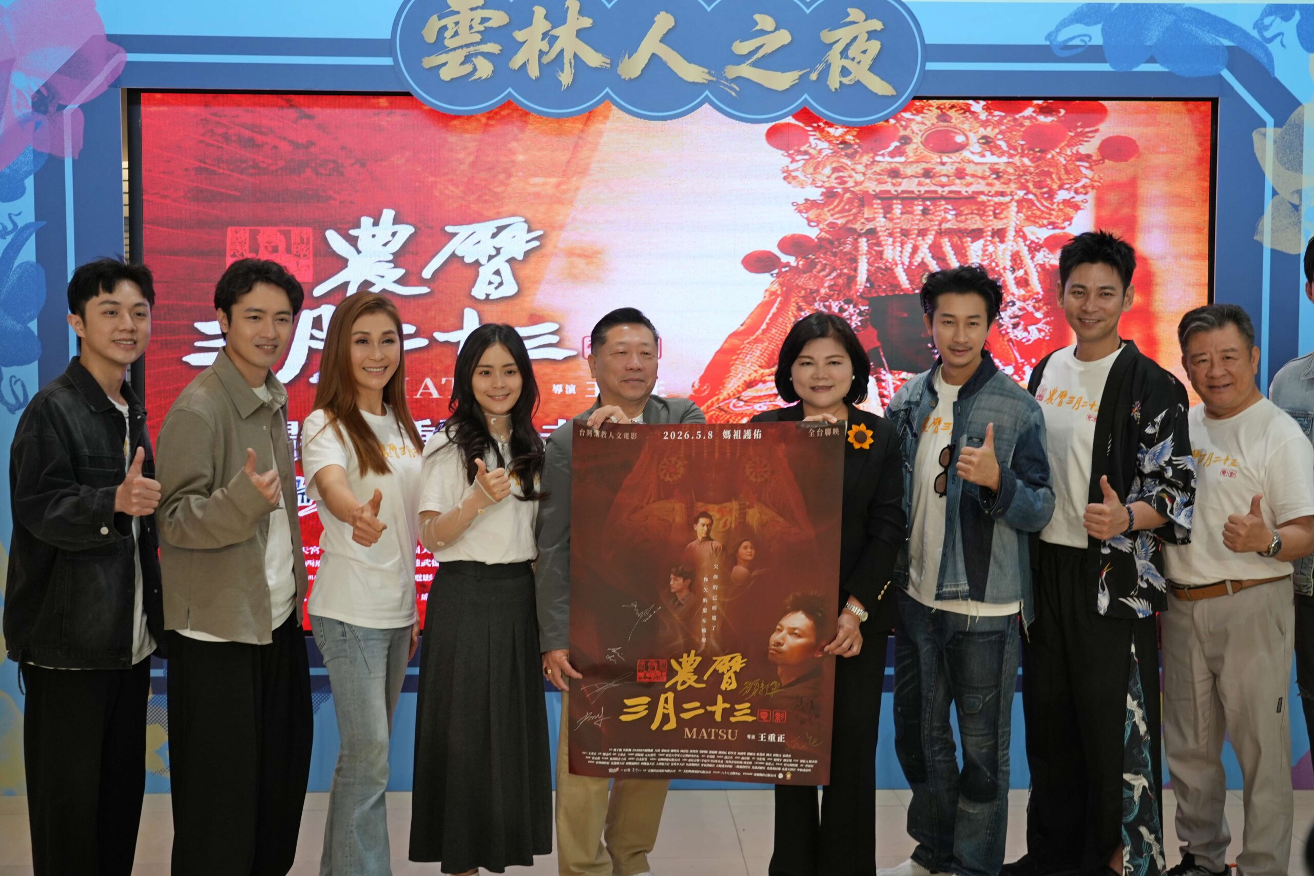 100%雲林拍攝傳遞媽祖慈悲精神 《農曆三月二十三》傳遞正向能量