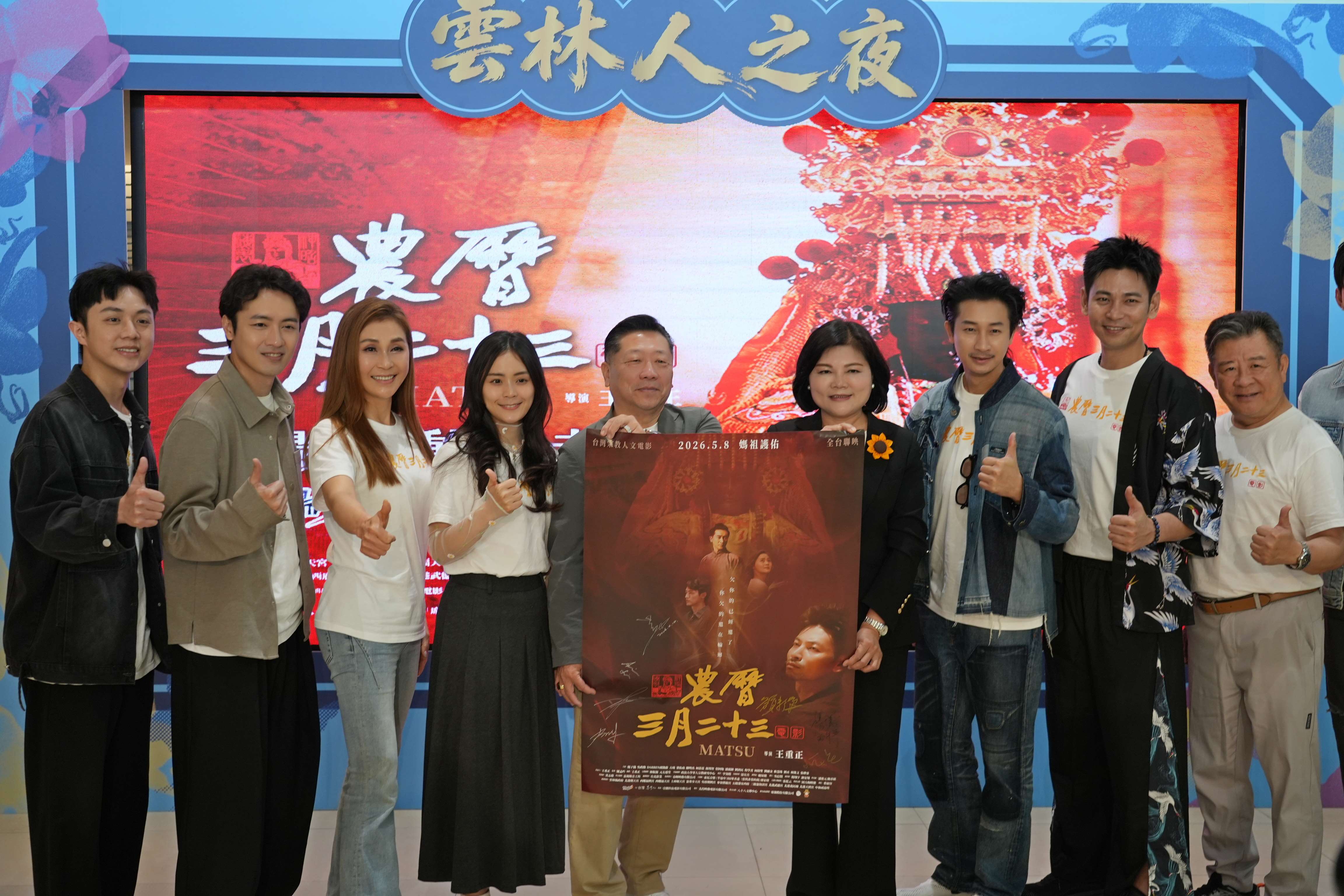 100%雲林拍攝傳遞媽祖慈悲精神 《農曆三月二十三》傳遞正向能量