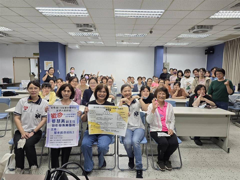彰化縣公私立托嬰中心托育人員在職研習活動　第一場基本救命術BLS研習
