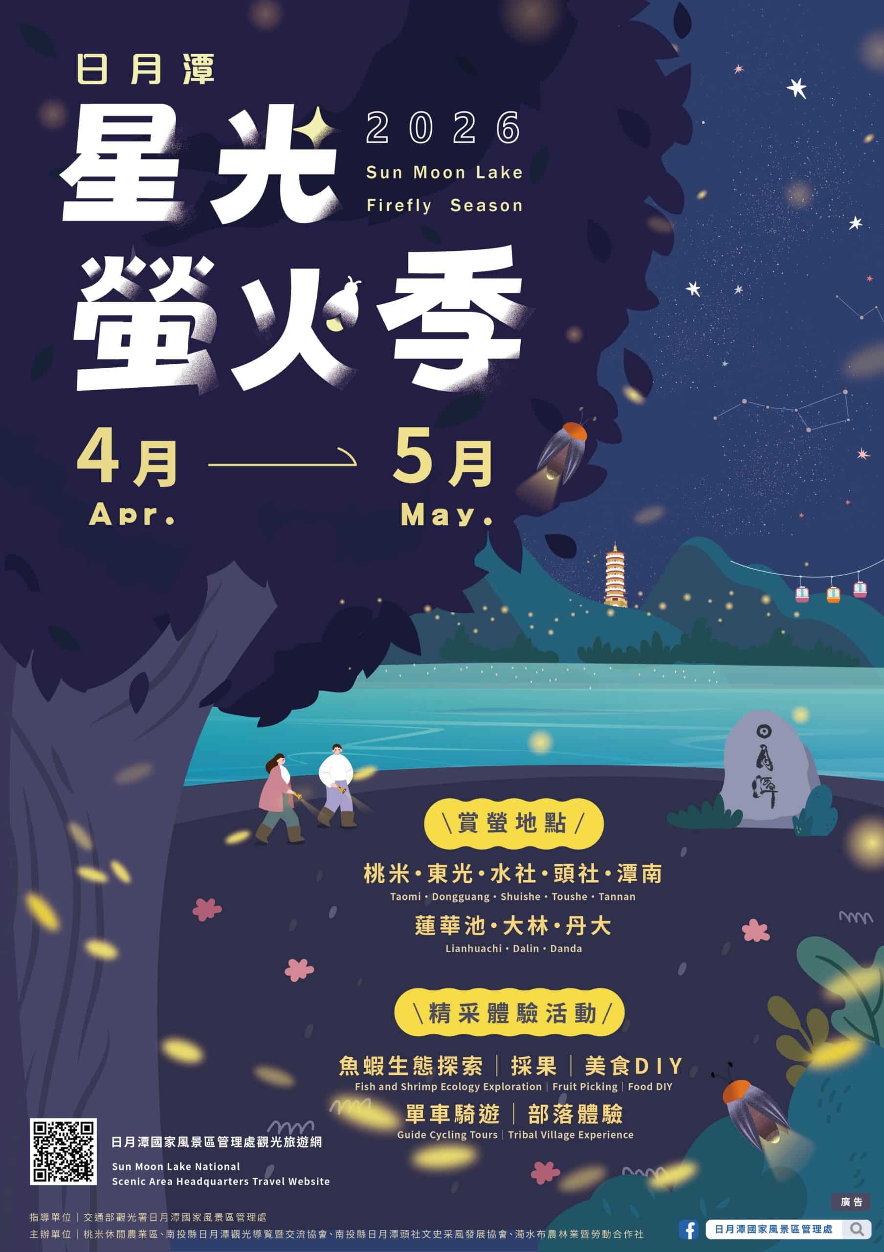 2026日月潭星光螢火季4月浪漫登場 八大賞螢據點 點亮環潭微光