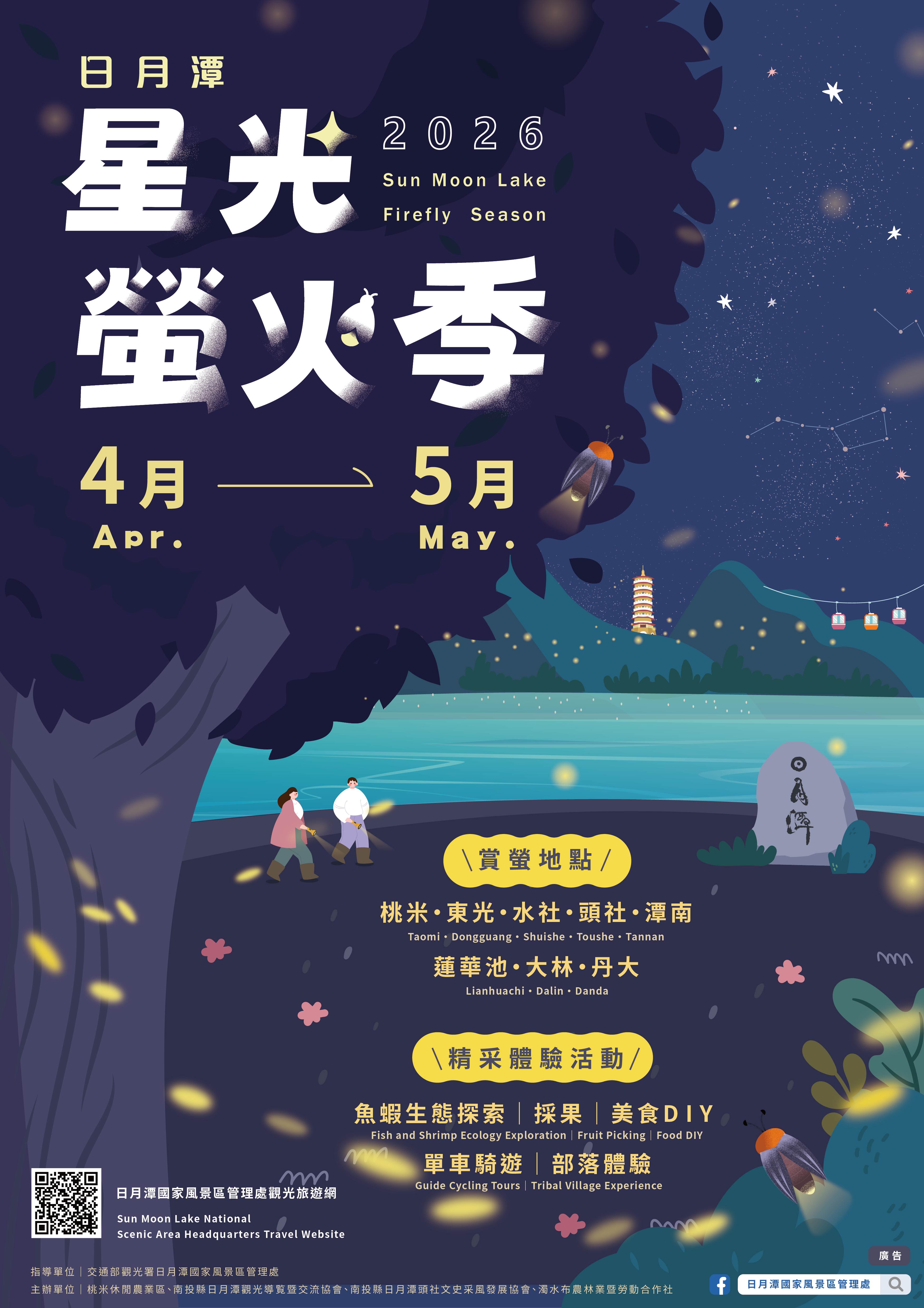 2026日月潭星光螢火季4月浪漫登場　八大賞螢據點　點亮環潭微光
