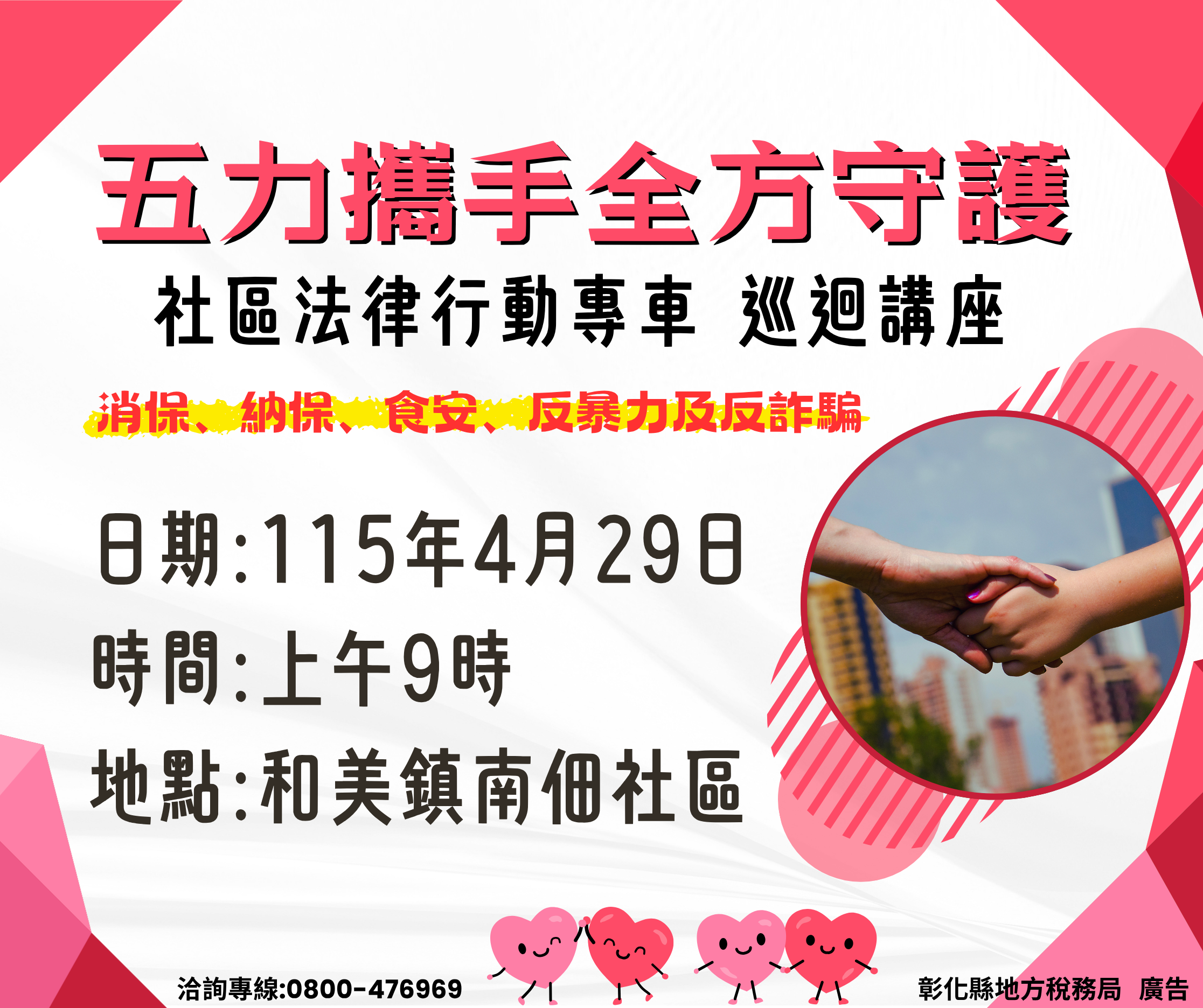 五力攜手守護社區法律專車至和美鎮南佃社區服務