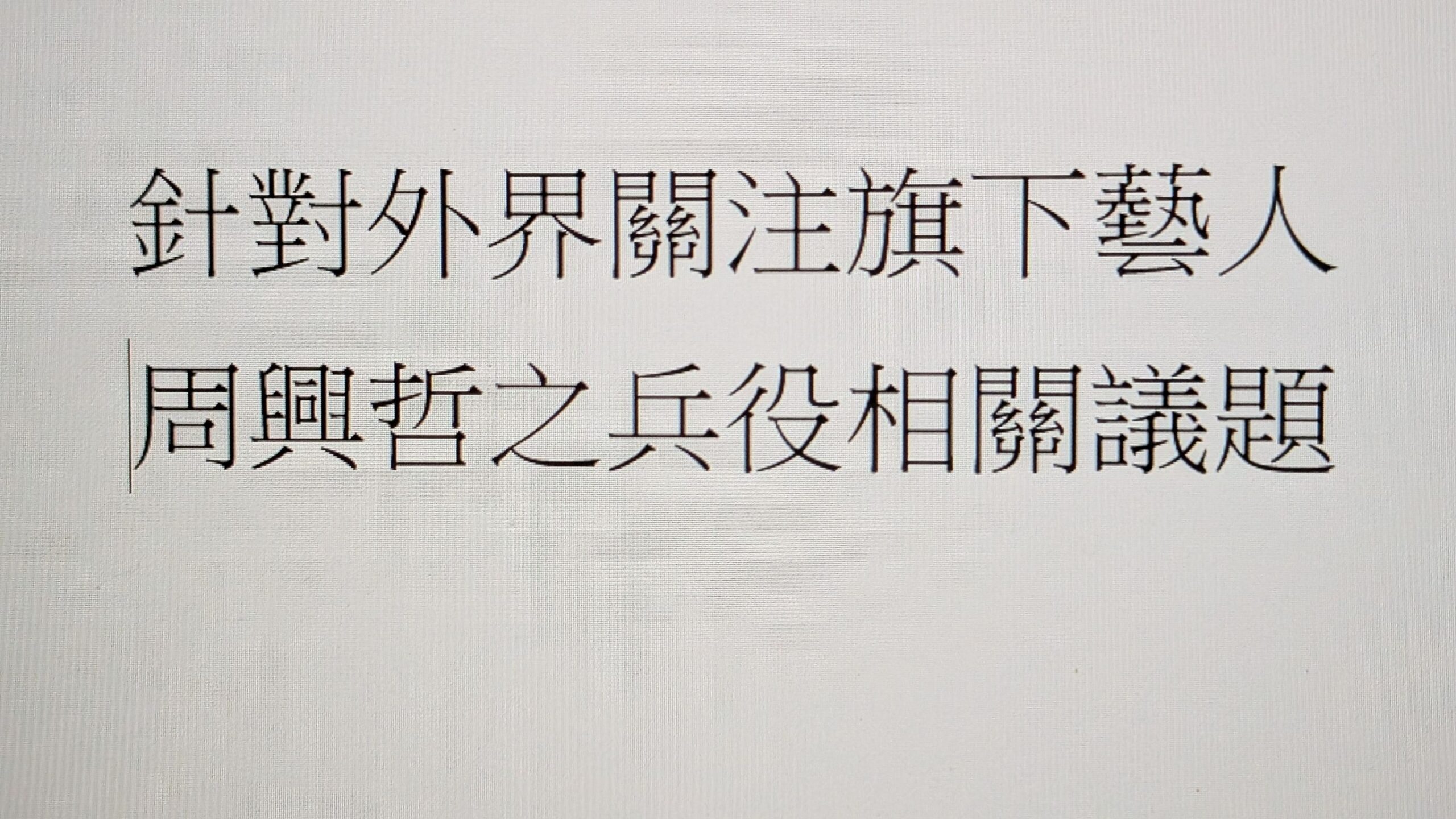 星空飛騰國際娛樂 聲明書