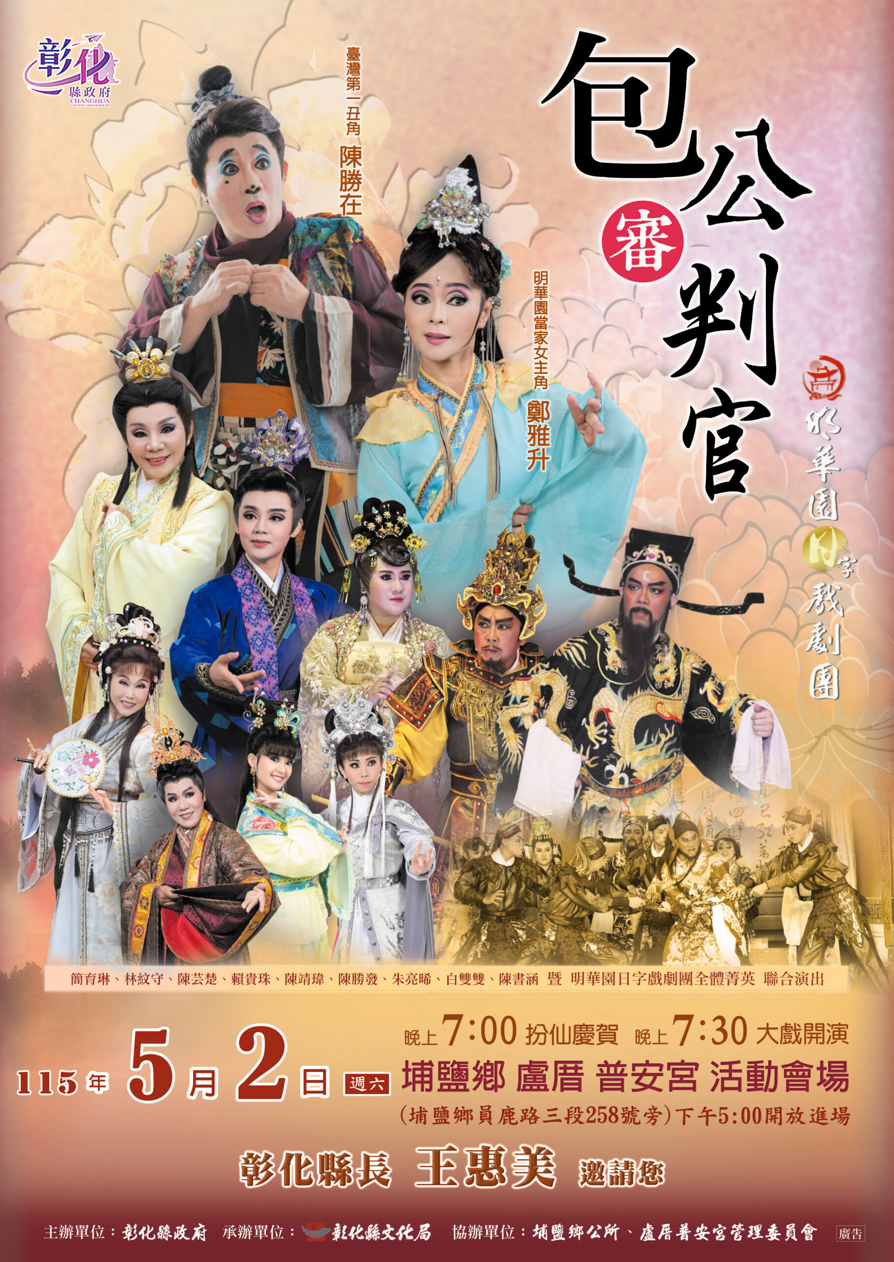 「丙午年同安寮十二庄請媽祖」 明華園日字戲劇團《包公審判官》5月2日隆重登場