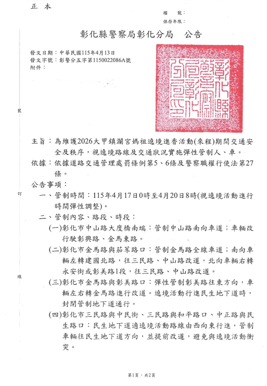 大甲媽祖遶境4/18抵彰化　多路段交通管制用路人請提前改道