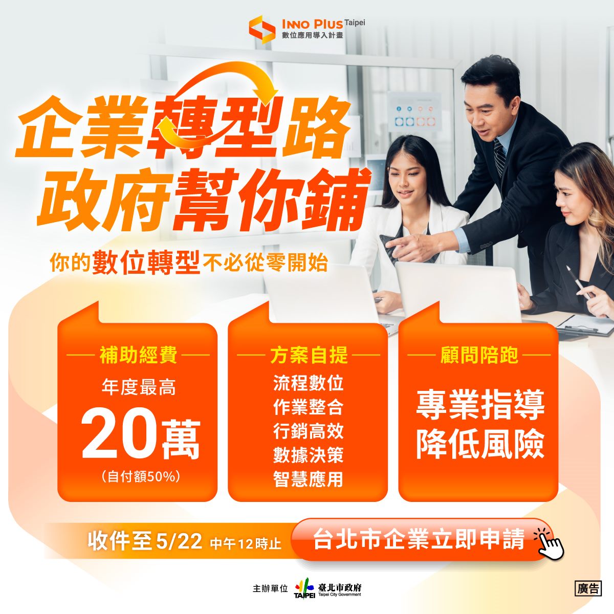 企業轉型再加速　北市推中小企業導入計畫　最高20萬元