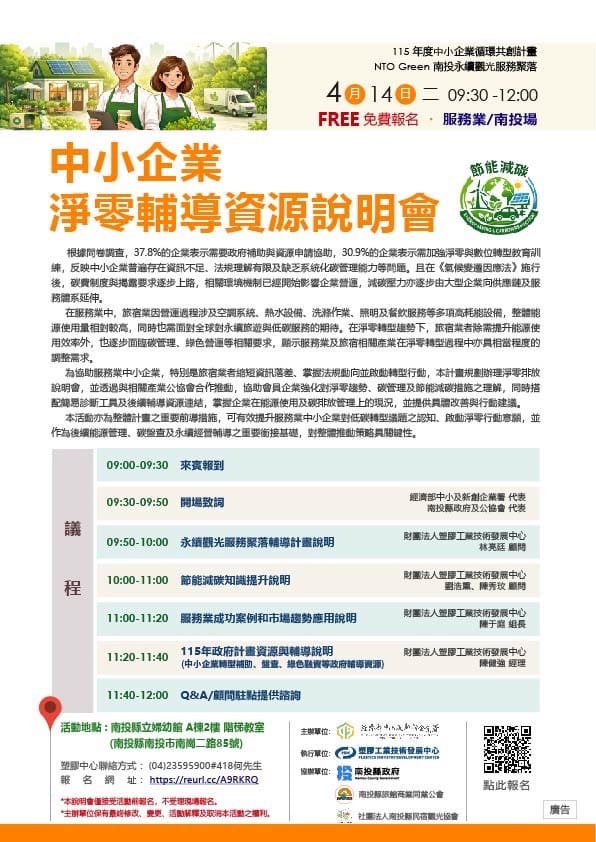 NTO Green 南投永續觀光服務聚落說明會」歡迎報名